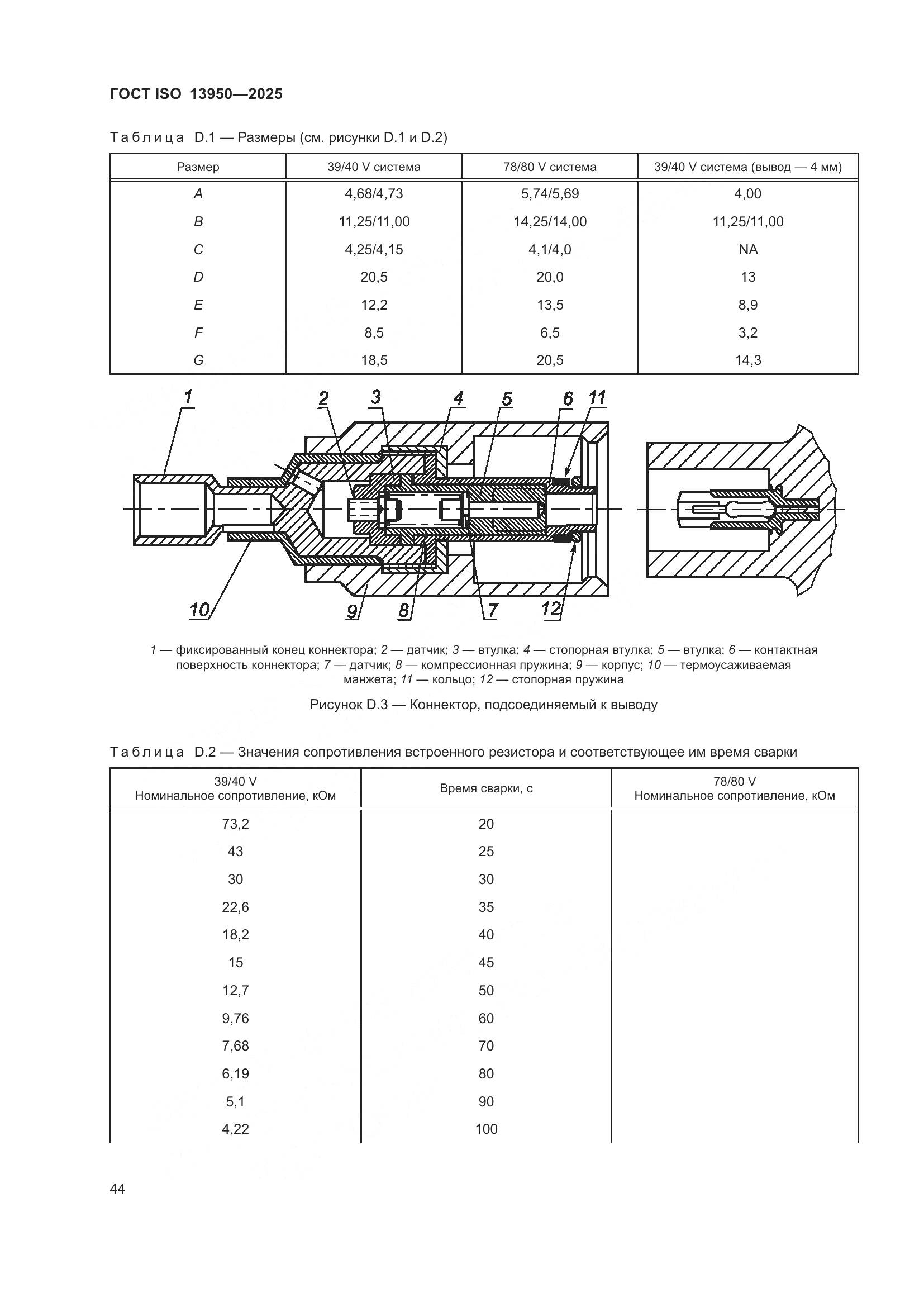 ГОСТ ISO 13950-2025, страница 48