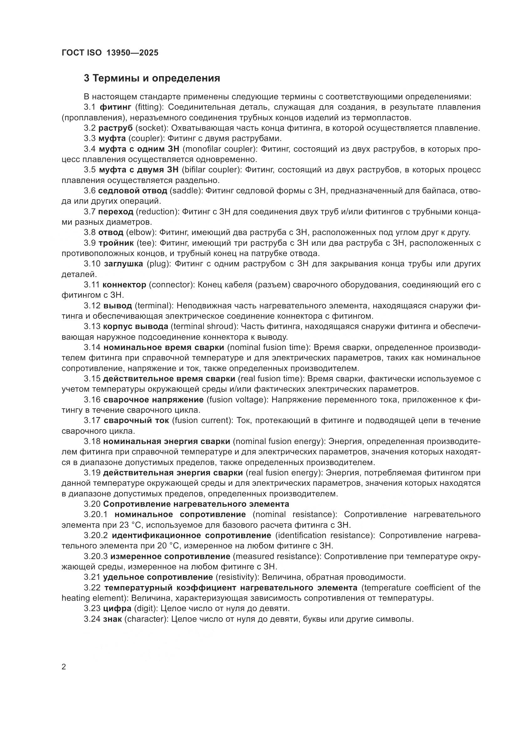 ГОСТ ISO 13950-2025, страница 6