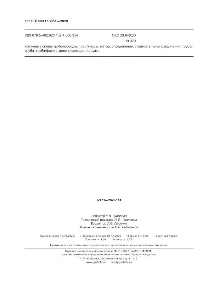 ГОСТ Р ИСО 13951-2020, страница 12