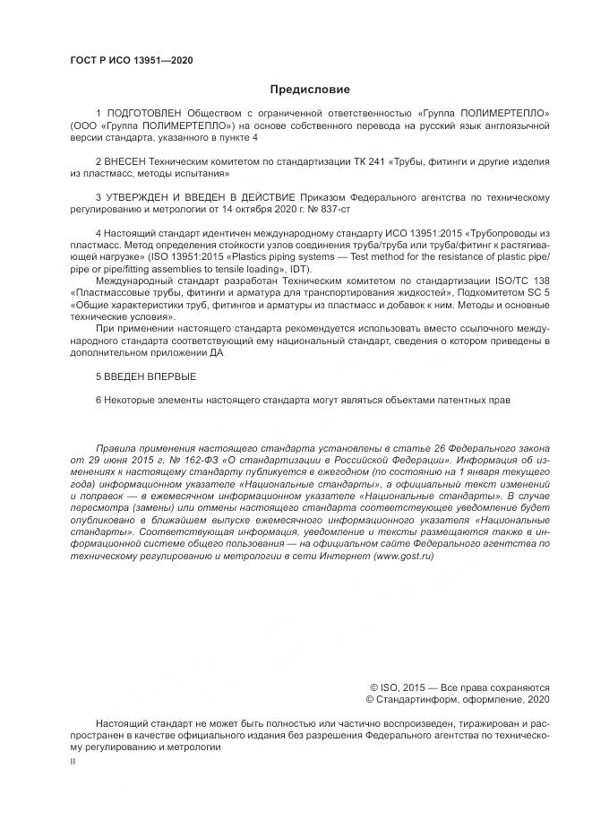 ГОСТ Р ИСО 13951-2020, страница 2