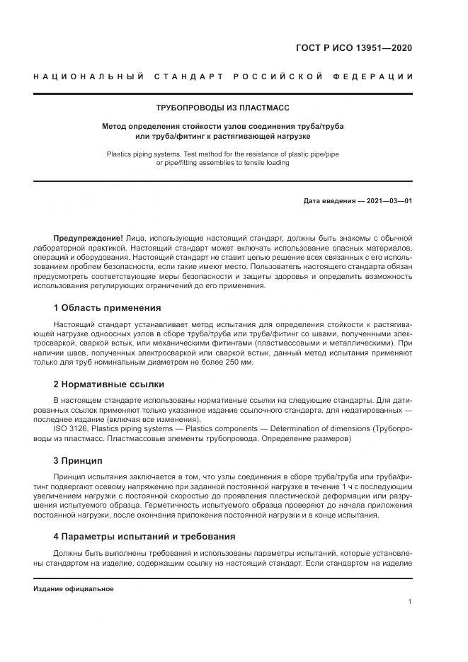 ГОСТ Р ИСО 13951-2020, страница 5