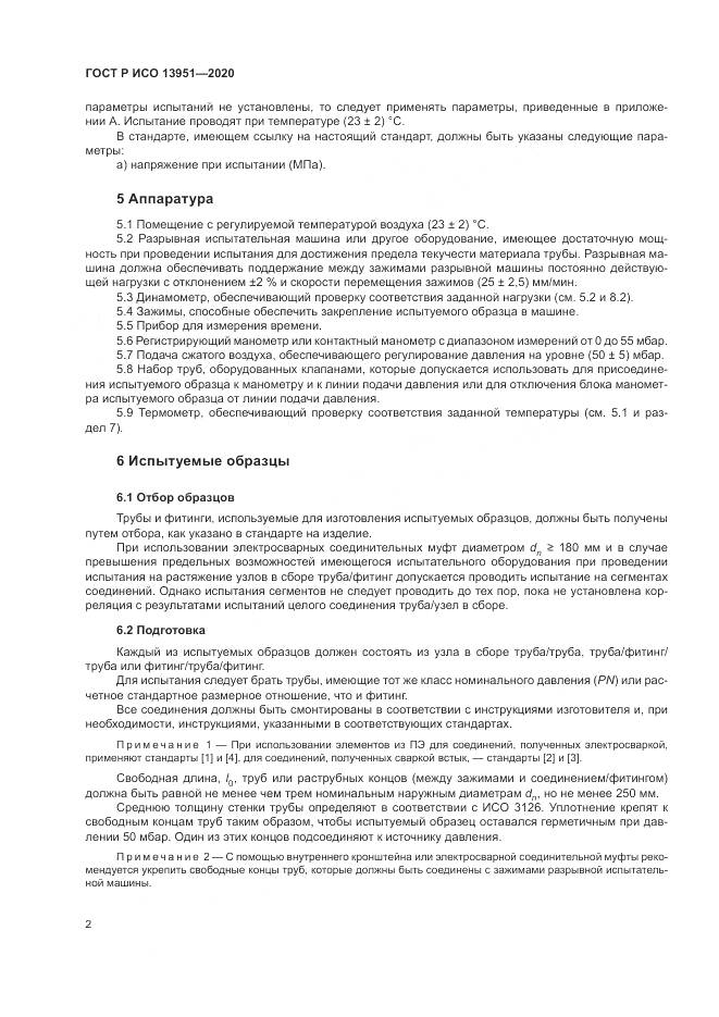 ГОСТ Р ИСО 13951-2020, страница 6