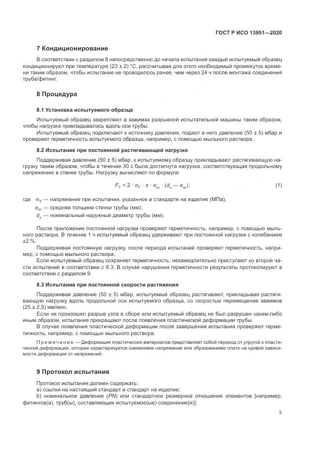 ГОСТ Р ИСО 13951-2020, страница 7