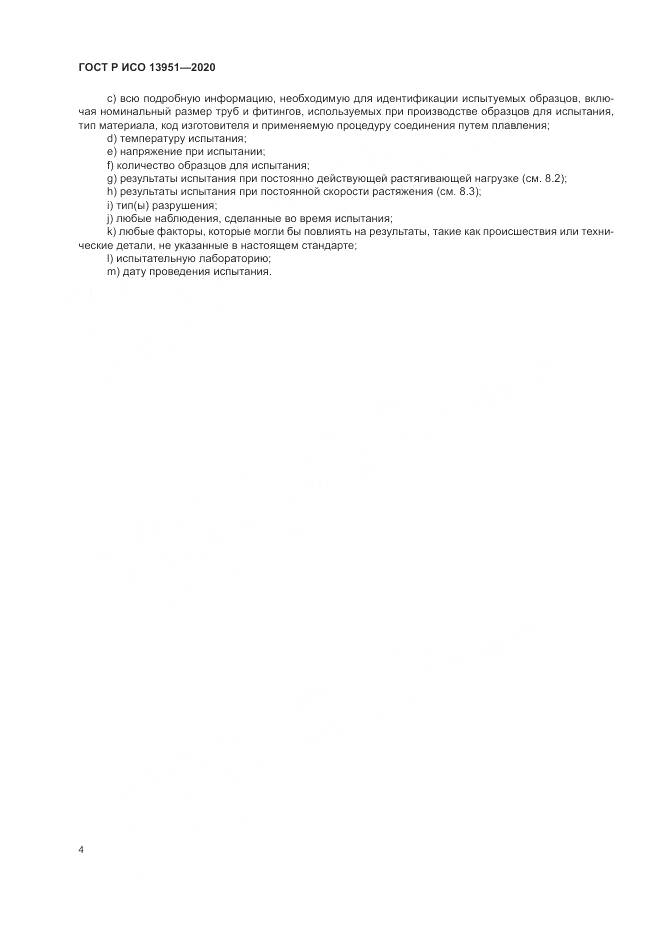 ГОСТ Р ИСО 13951-2020, страница 8