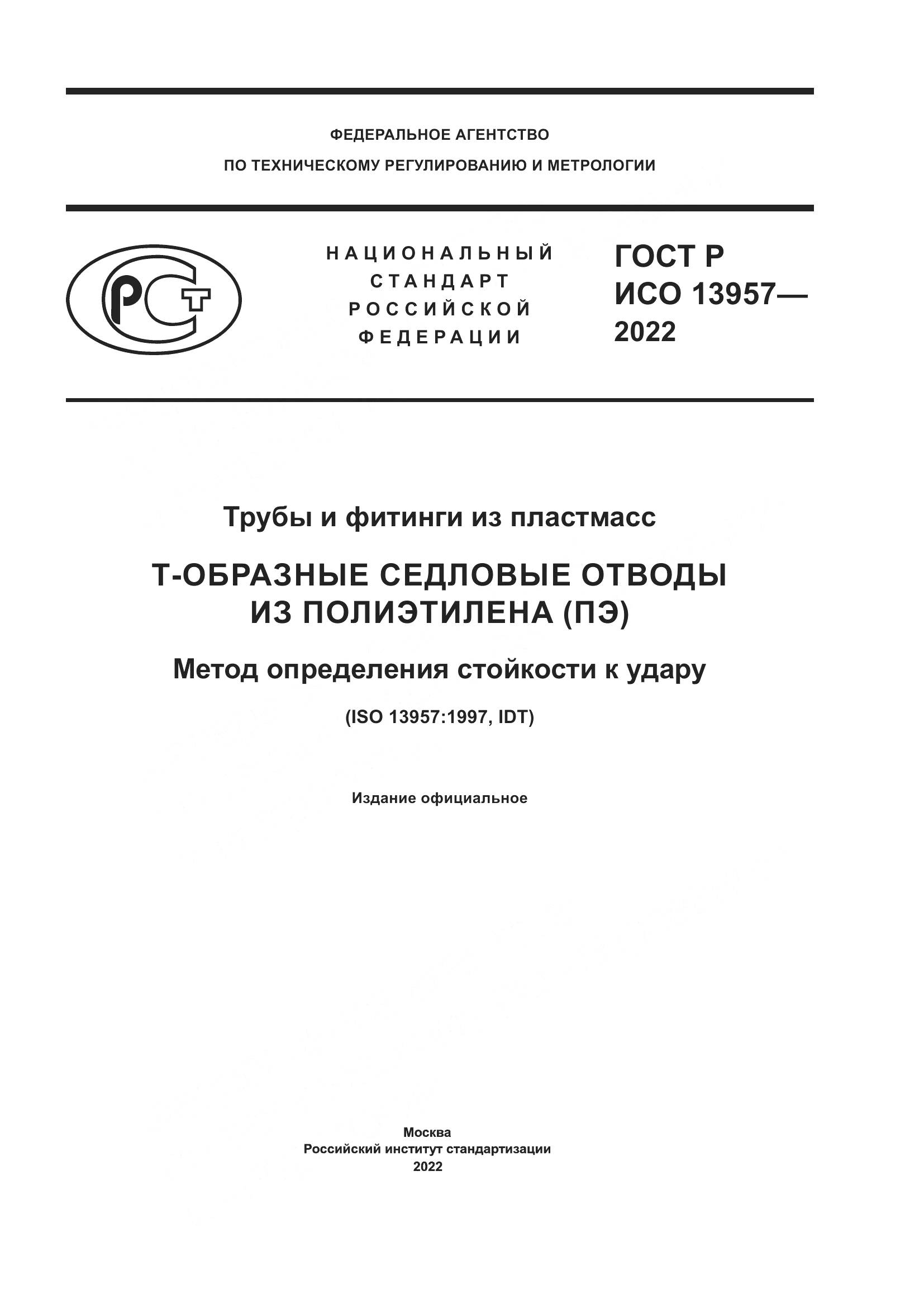 ГОСТ Р ИСО 13957-2022, страница 1