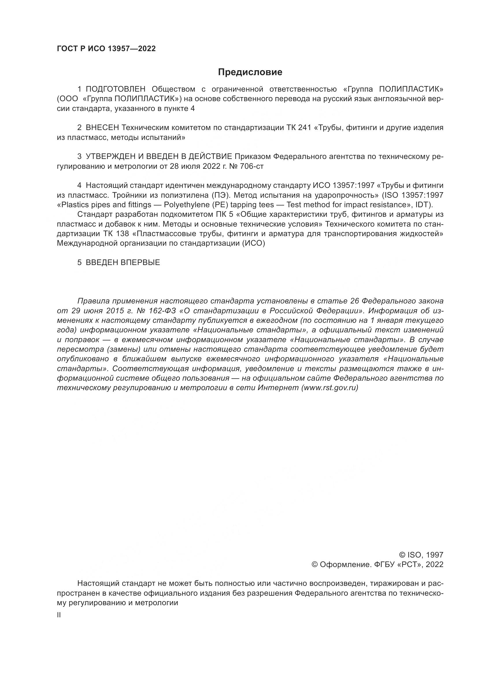 ГОСТ Р ИСО 13957-2022, страница 2