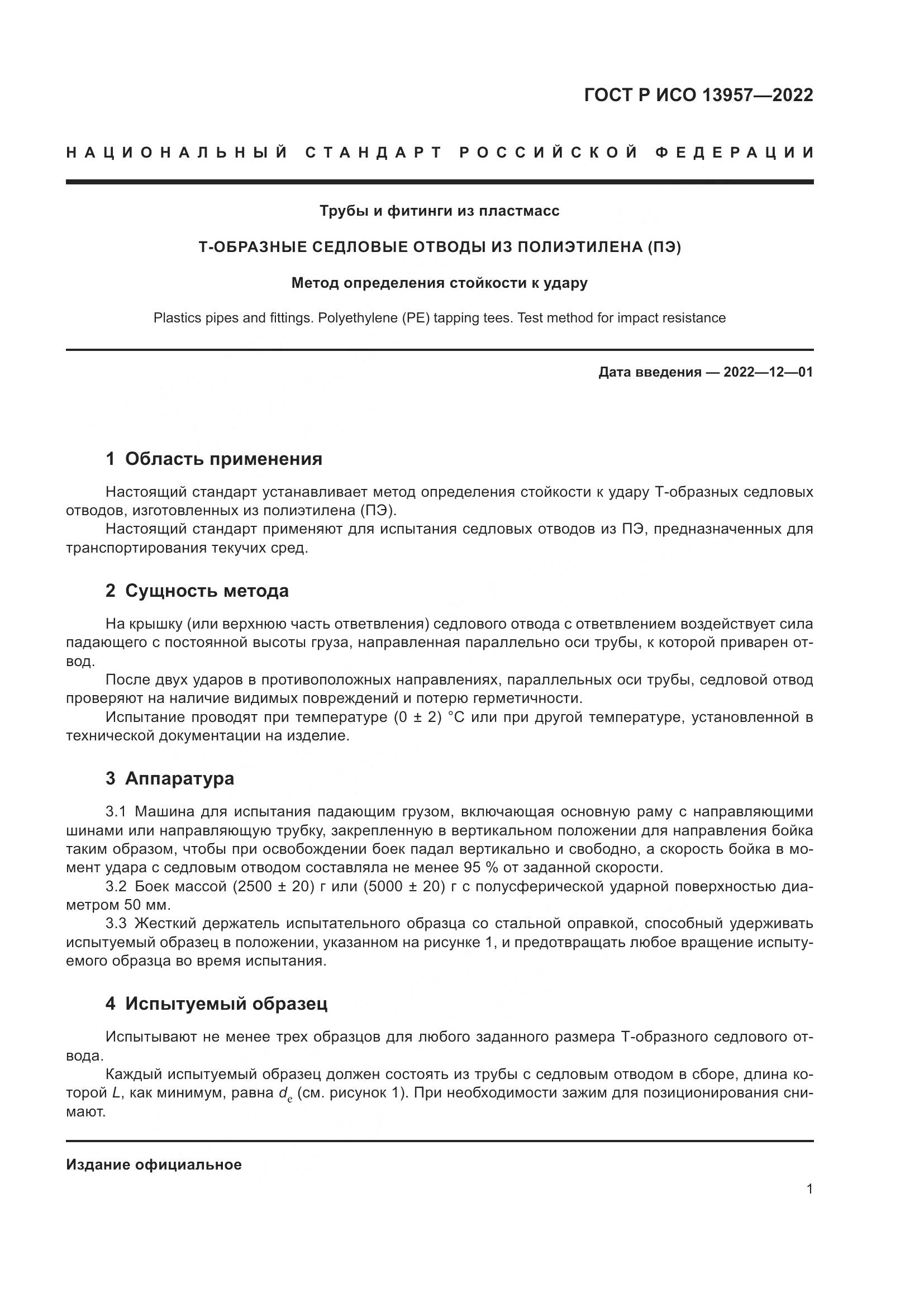 ГОСТ Р ИСО 13957-2022, страница 3