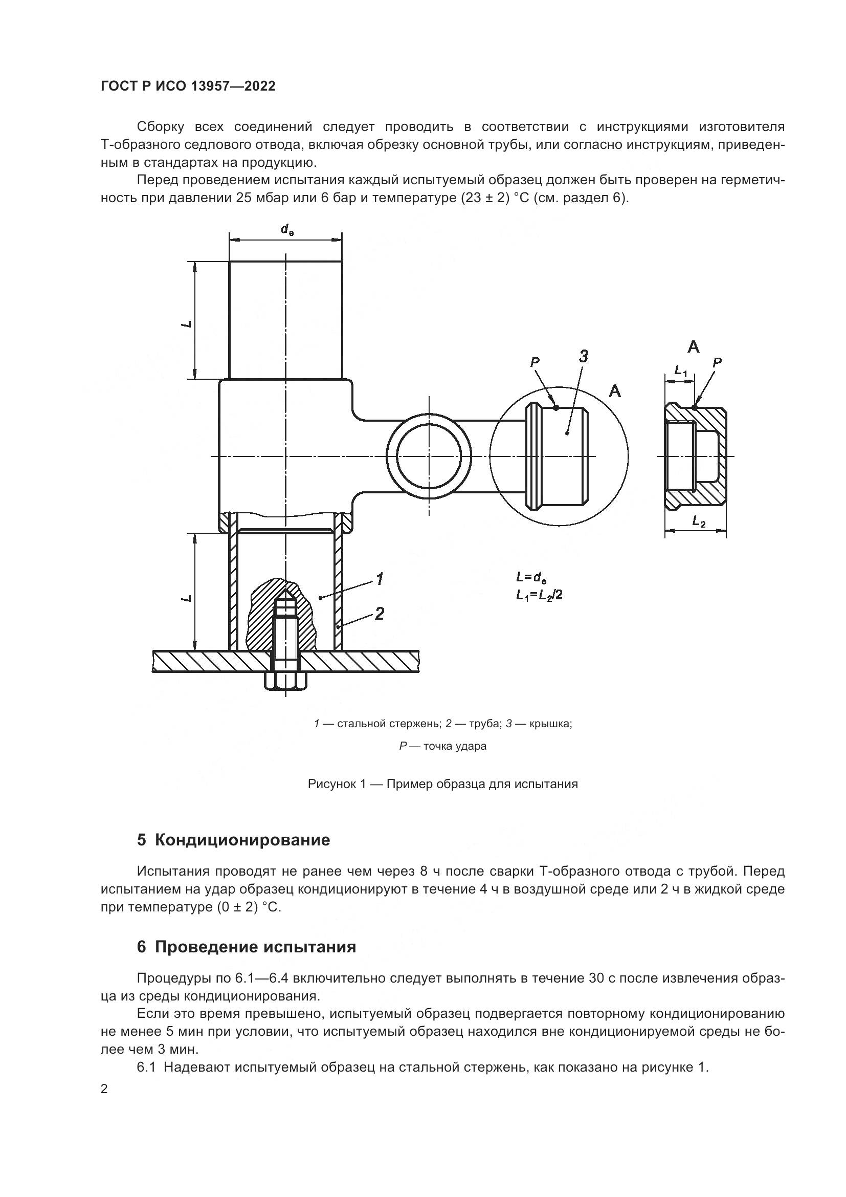 ГОСТ Р ИСО 13957-2022, страница 4