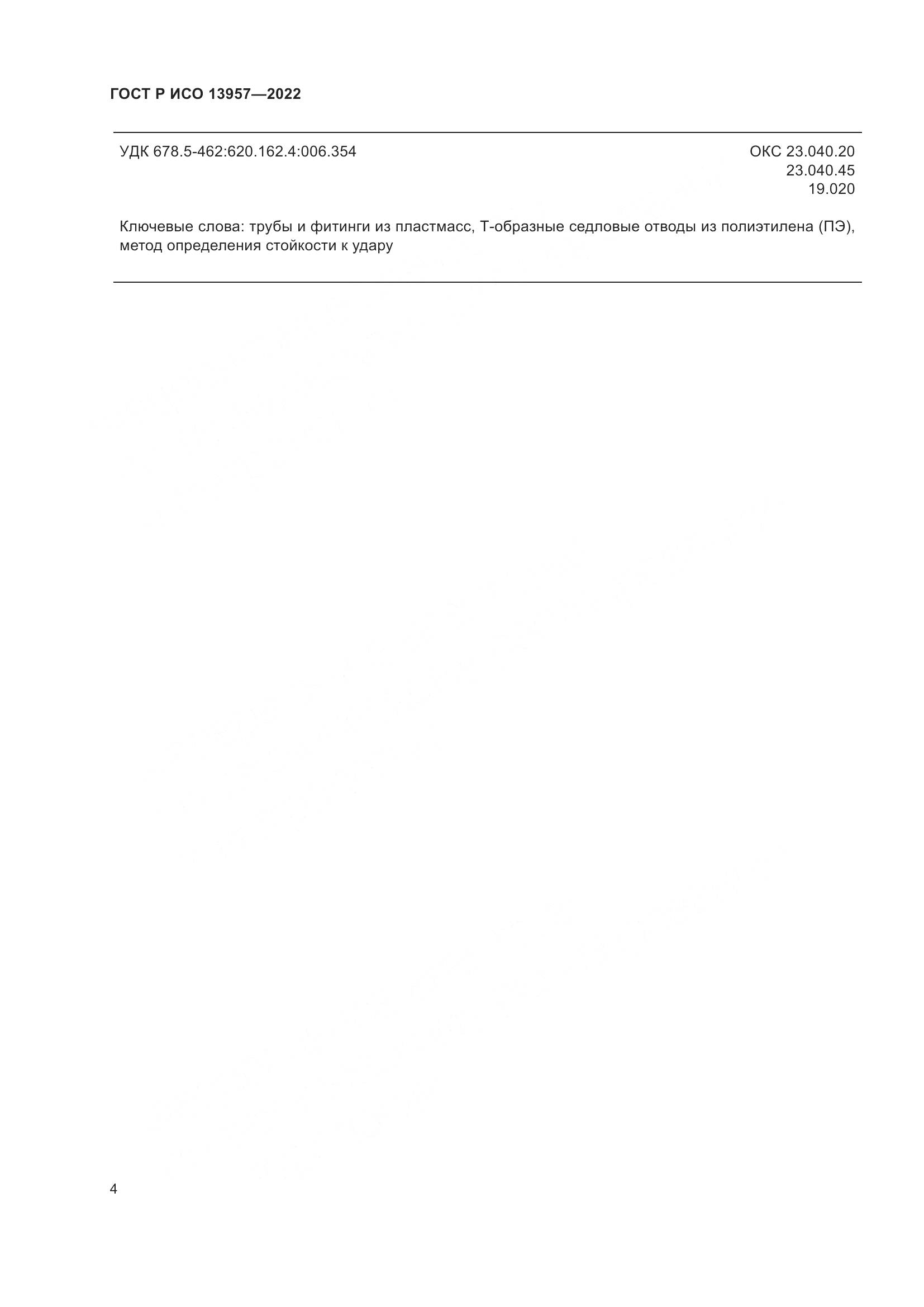 ГОСТ Р ИСО 13957-2022, страница 6