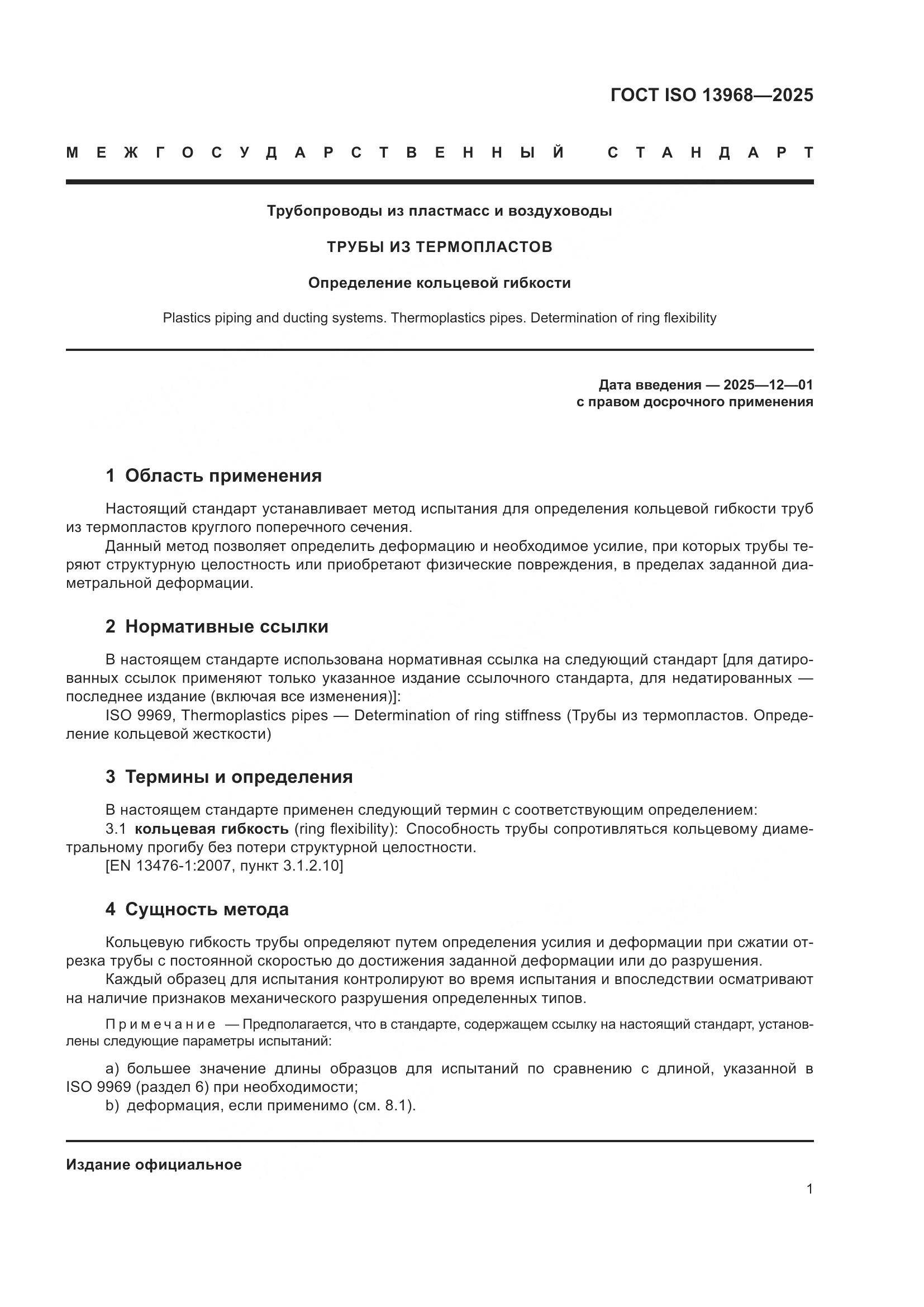 ГОСТ ISO 13968-2025, страница 5