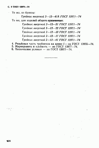 ГОСТ 13971-74, страница 9
