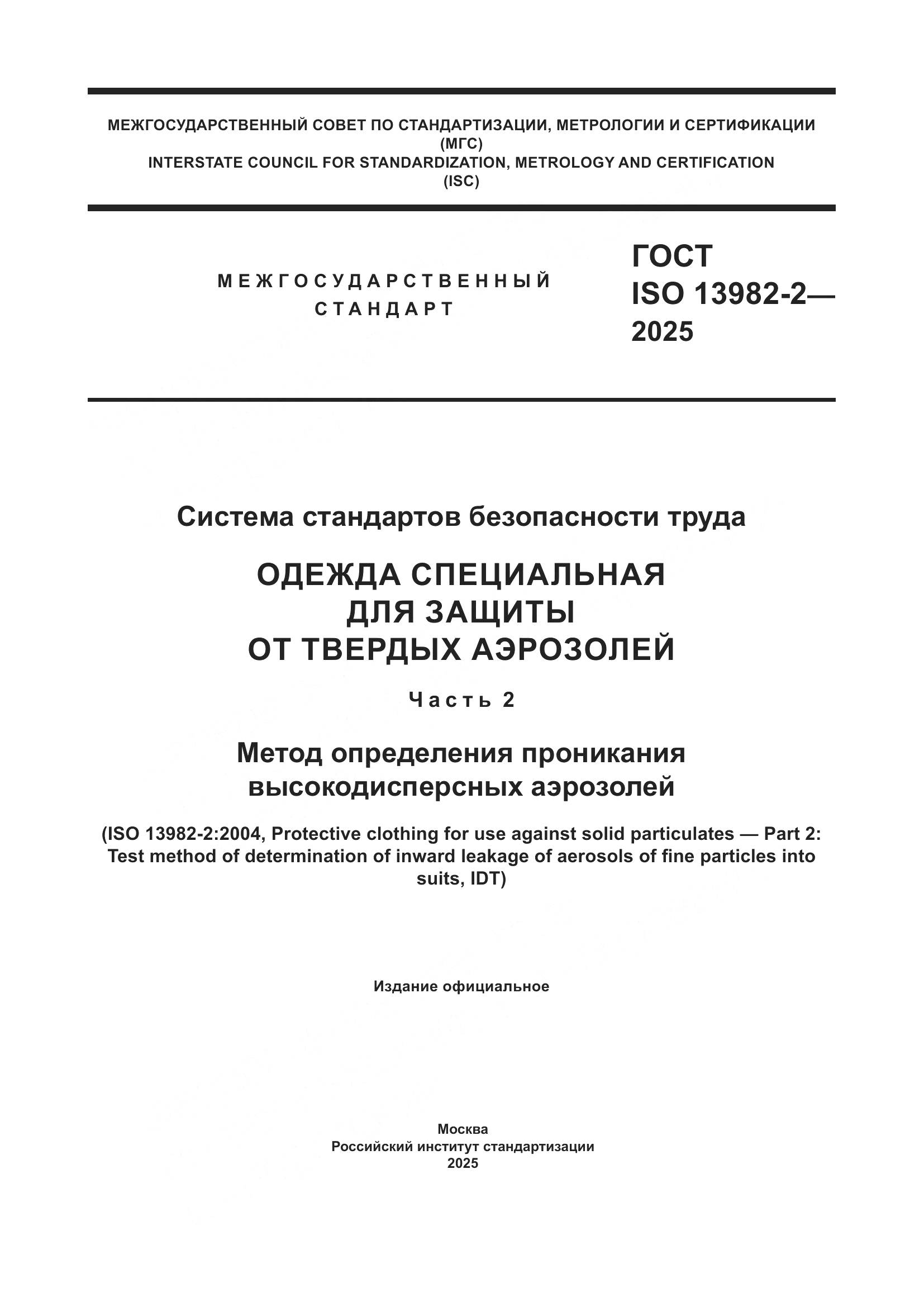 ГОСТ ISO 13982-2-2025, страница 1