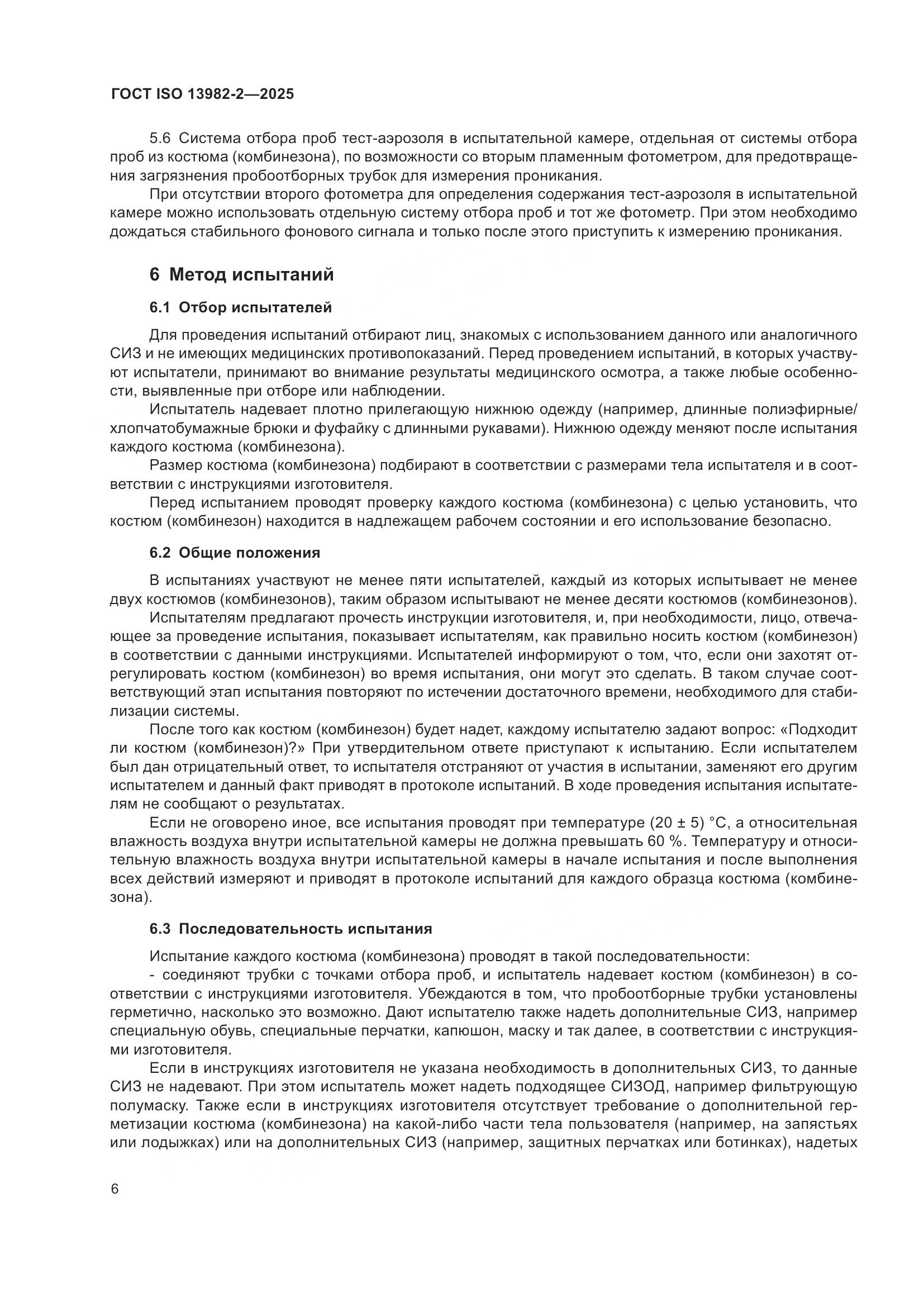 ГОСТ ISO 13982-2-2025, страница 10