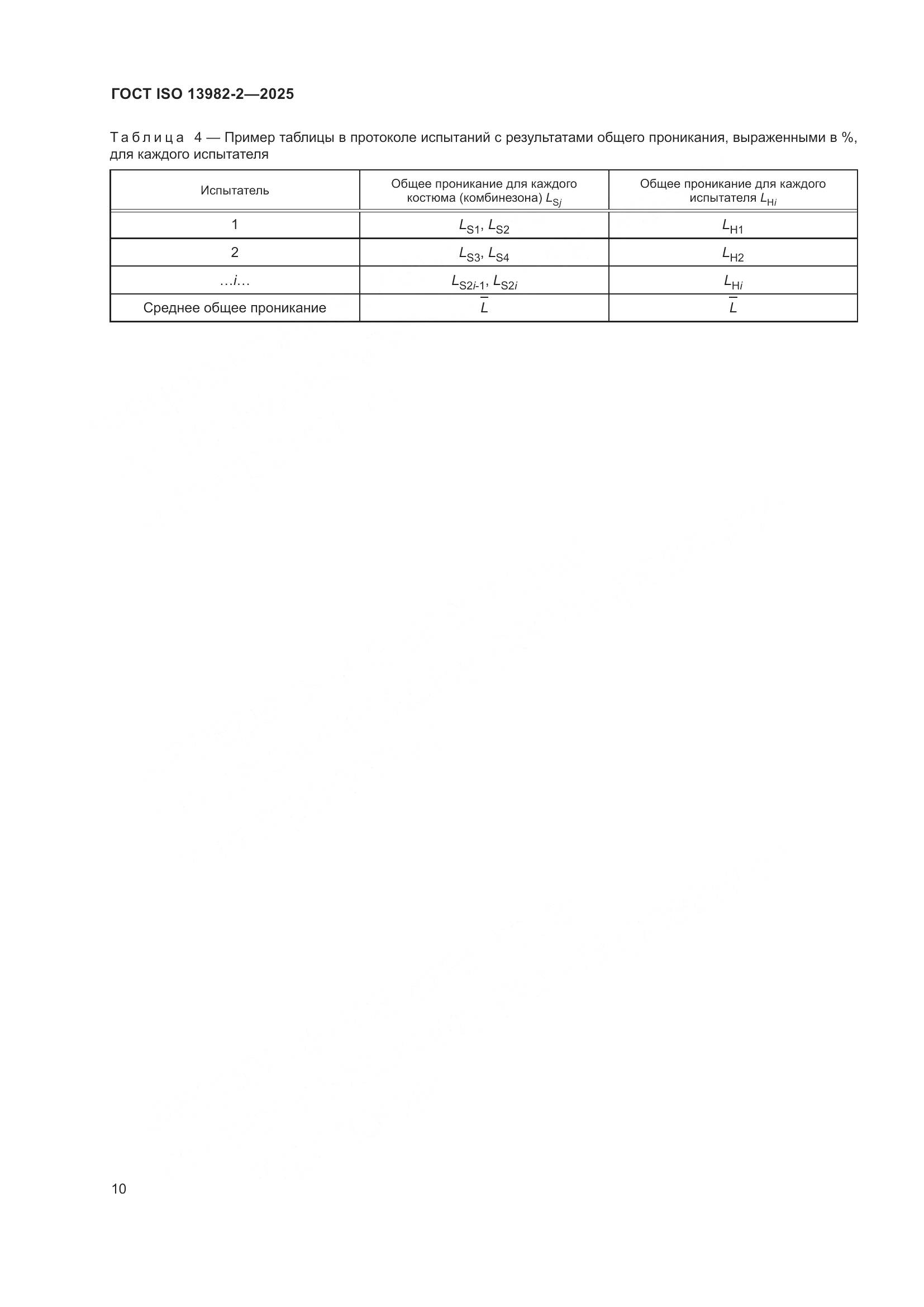 ГОСТ ISO 13982-2-2025, страница 14