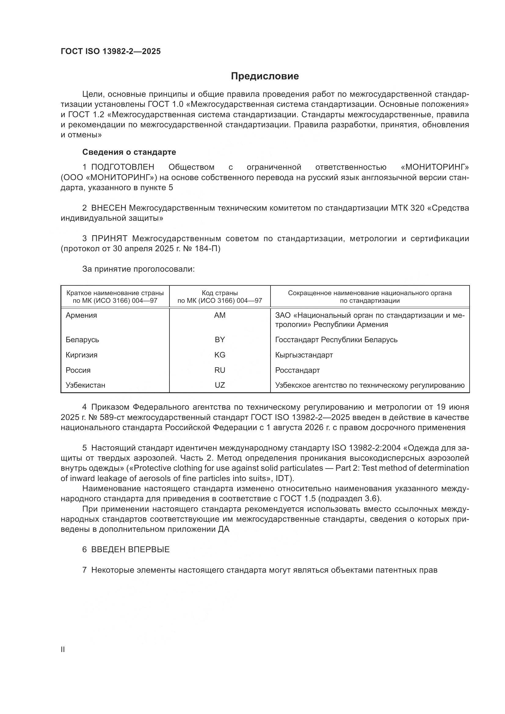 ГОСТ ISO 13982-2-2025, страница 2