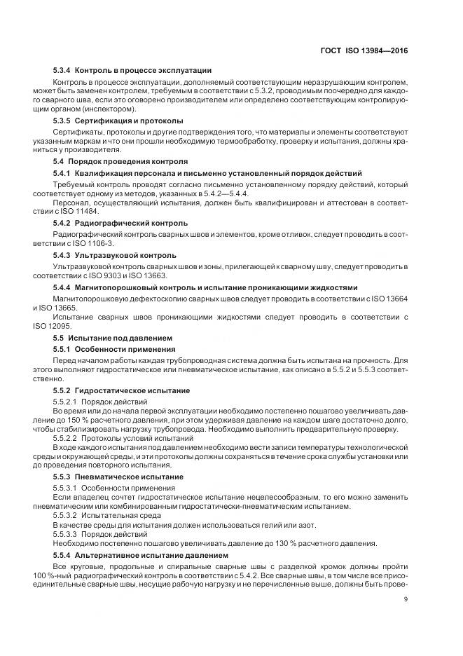ГОСТ ISO 13984-2016, страница 15
