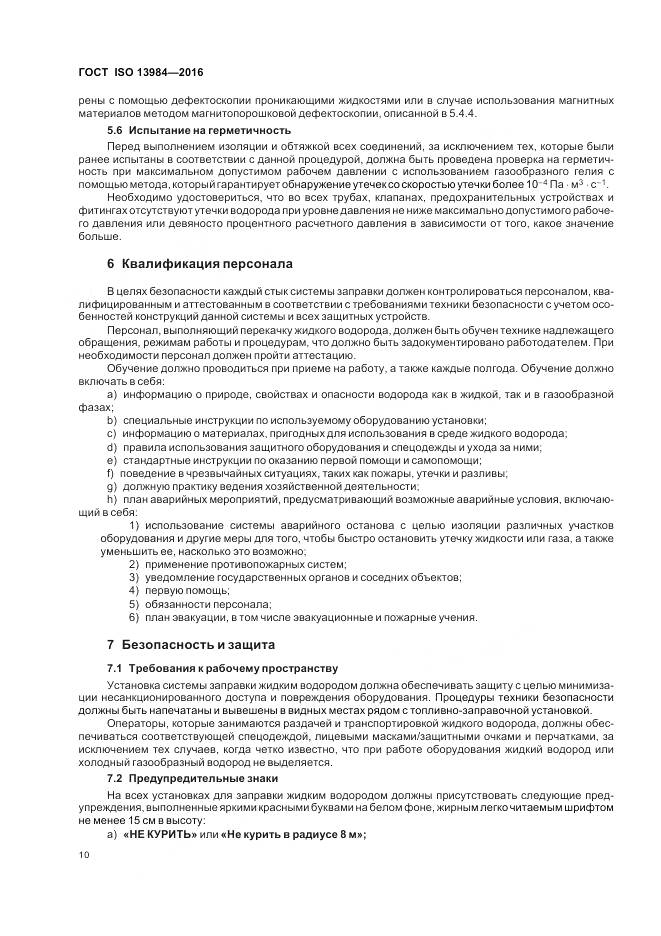 ГОСТ ISO 13984-2016, страница 16