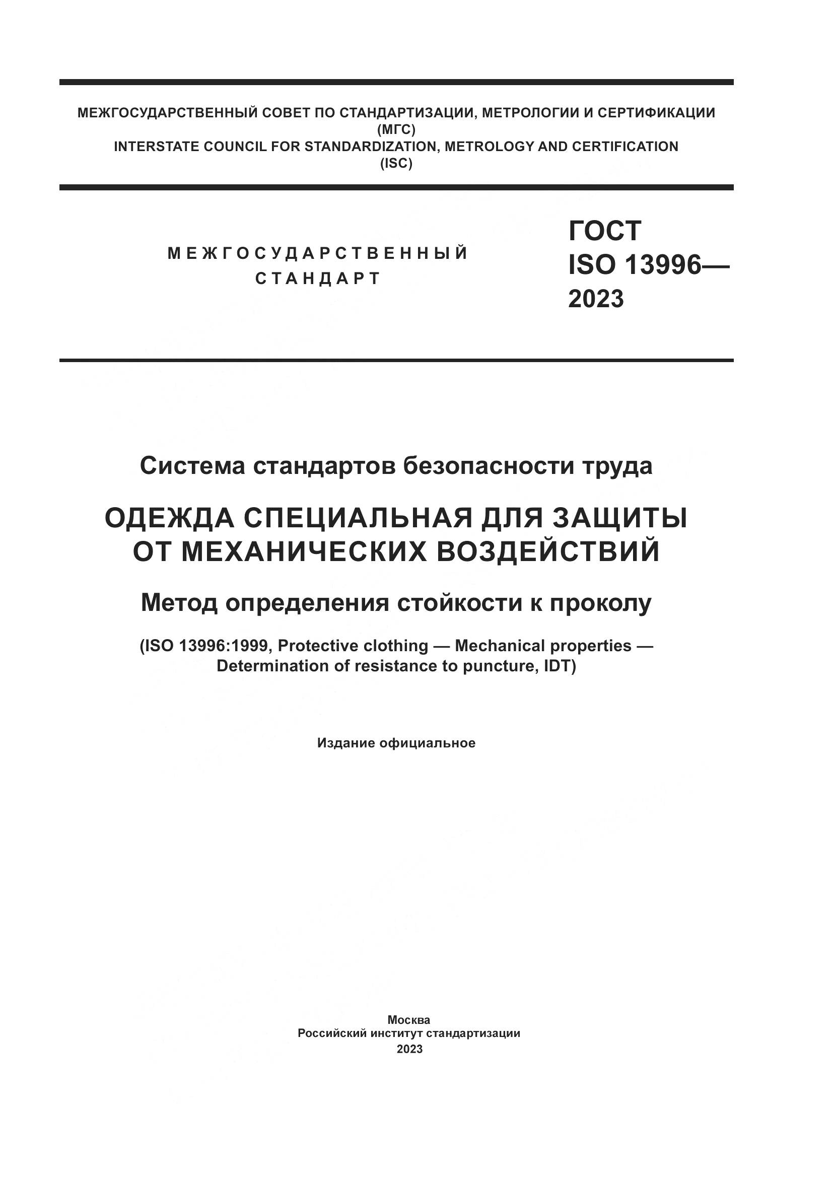 ГОСТ ISO 13996-2023, страница 1