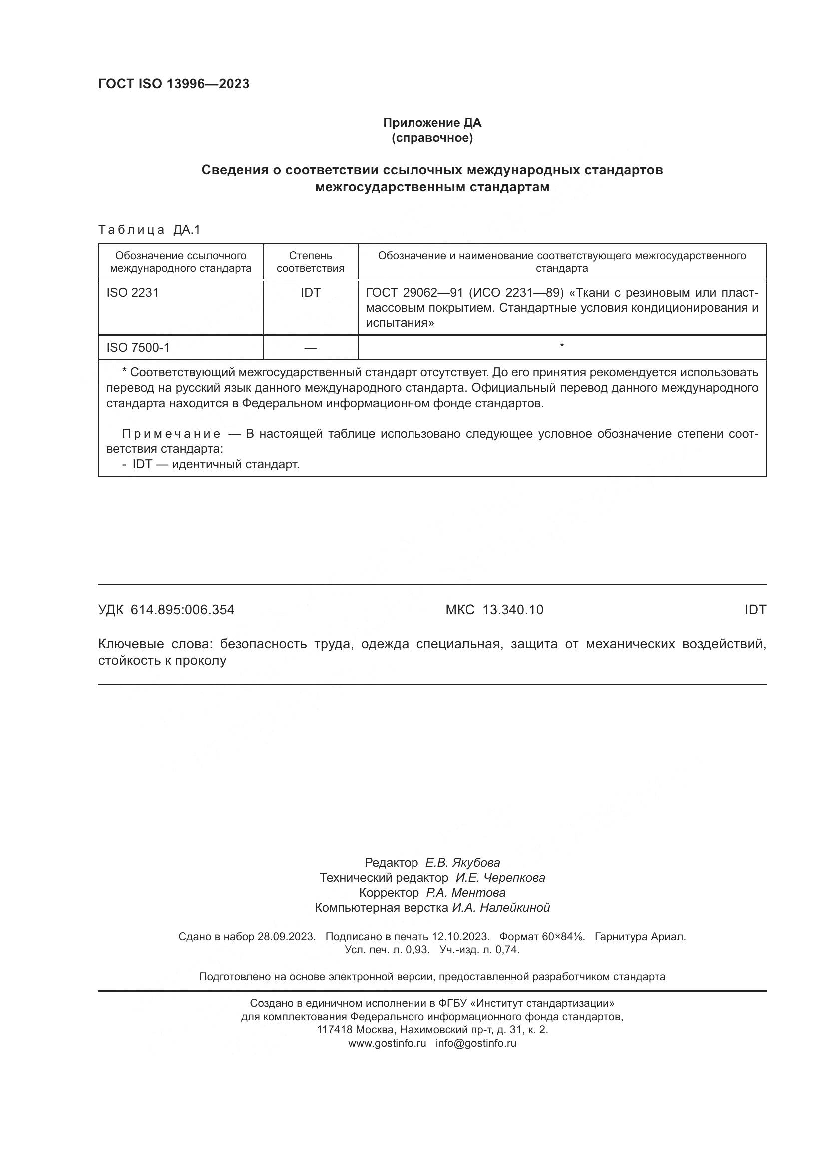 ГОСТ ISO 13996-2023, страница 10
