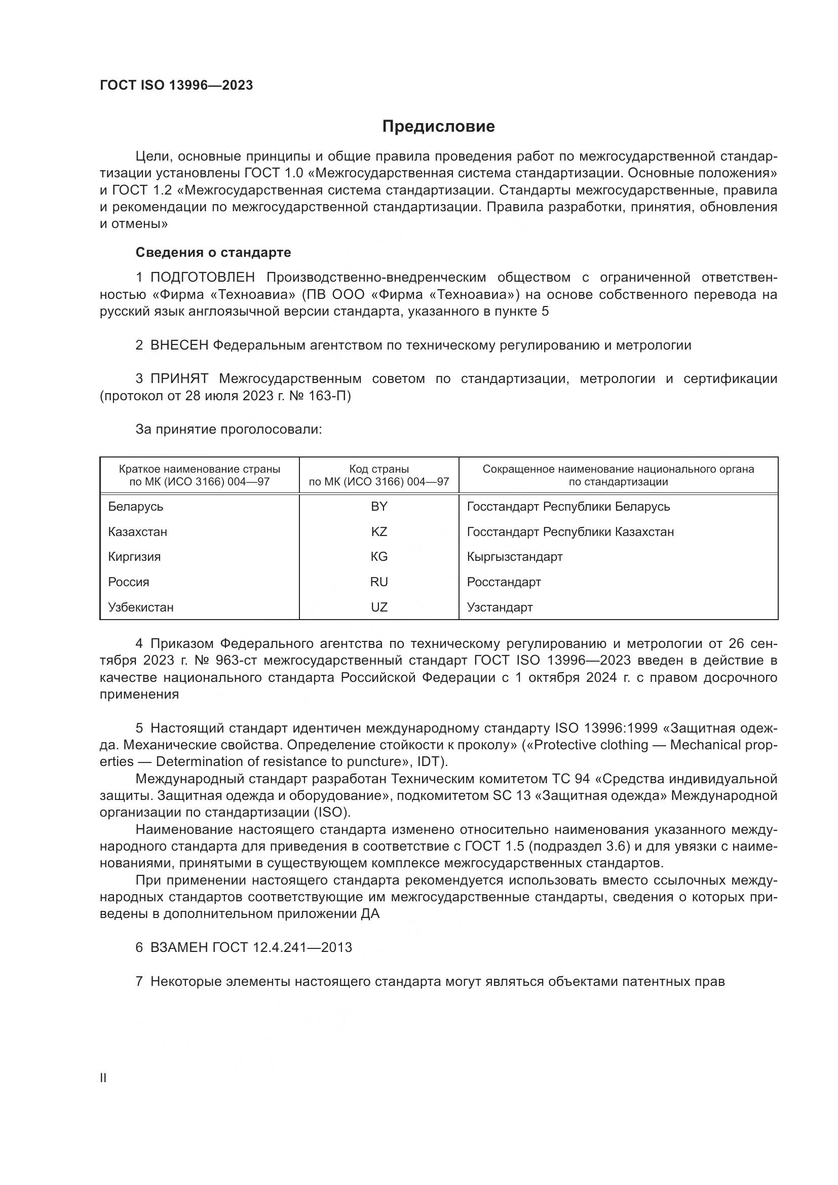 ГОСТ ISO 13996-2023, страница 2