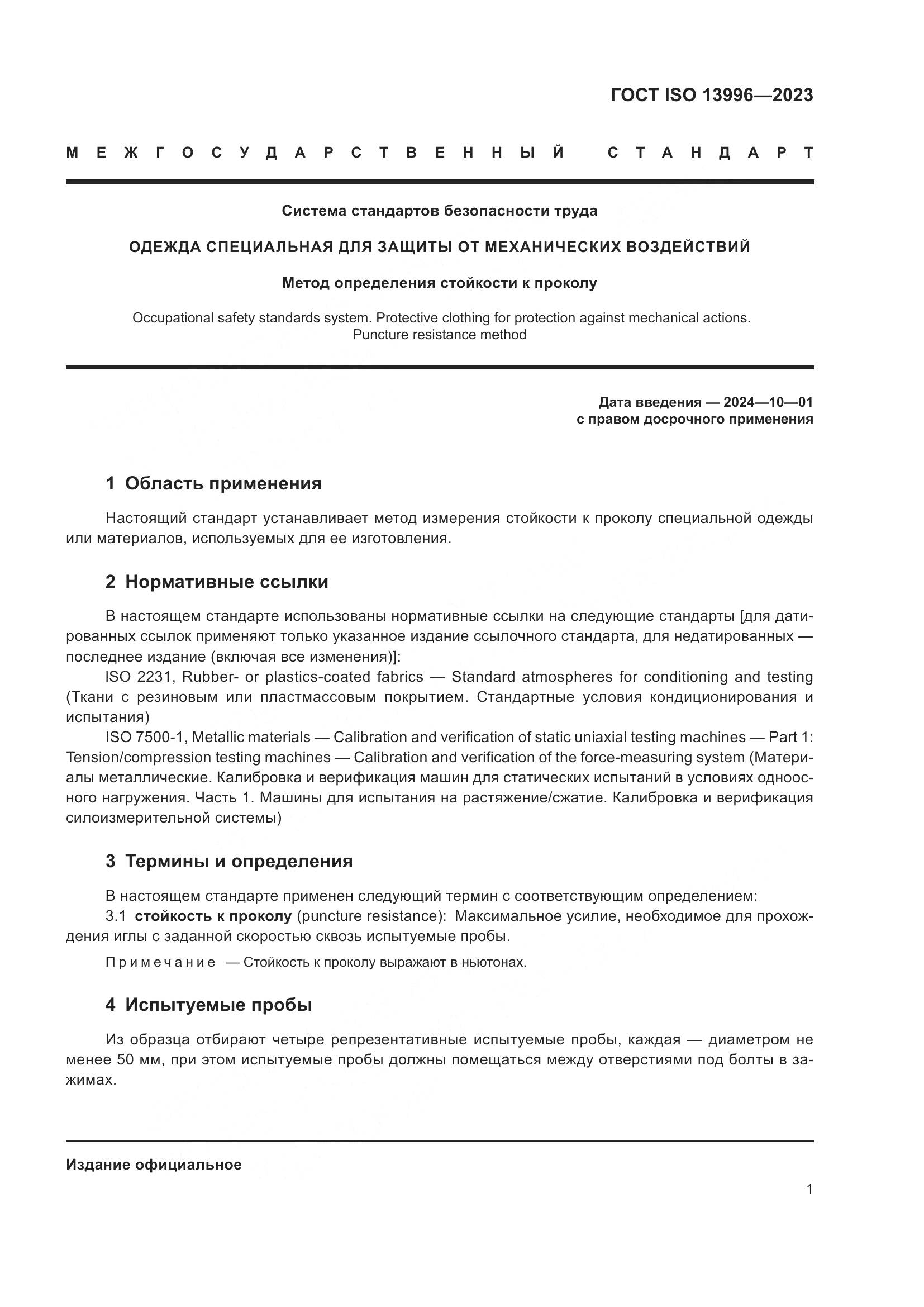 ГОСТ ISO 13996-2023, страница 7