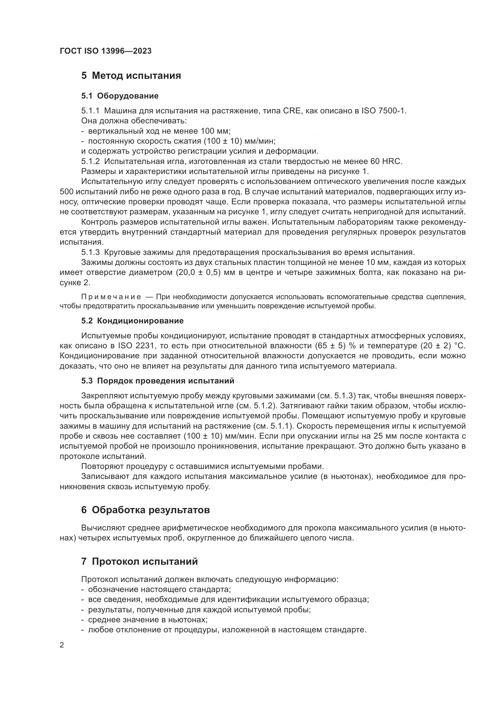 ГОСТ ISO 13996-2023, страница 8