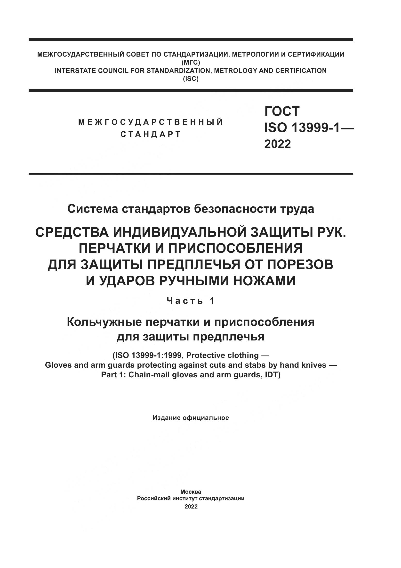 ГОСТ ISO 13999-1-2022, страница 1