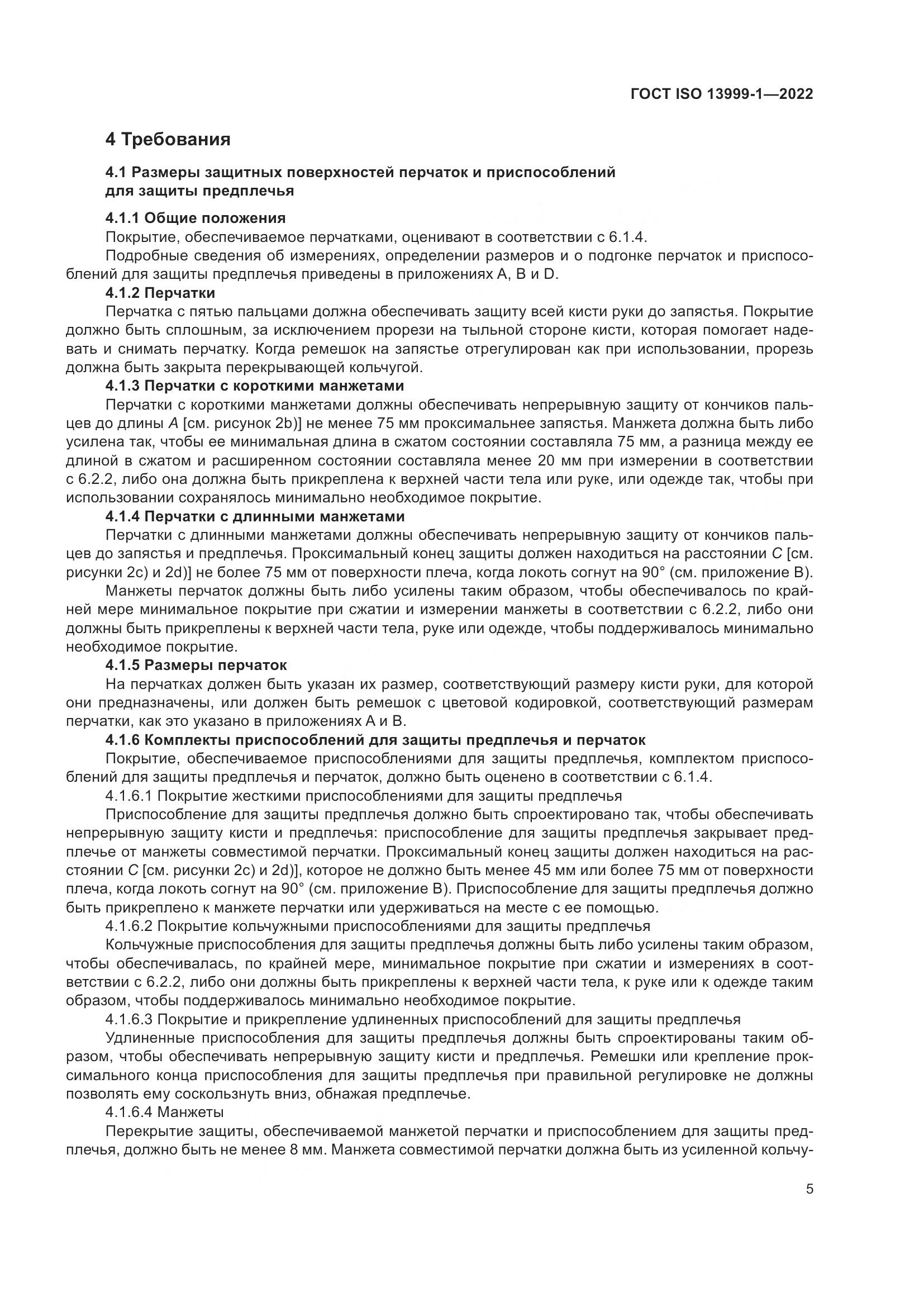 ГОСТ ISO 13999-1-2022, страница 11