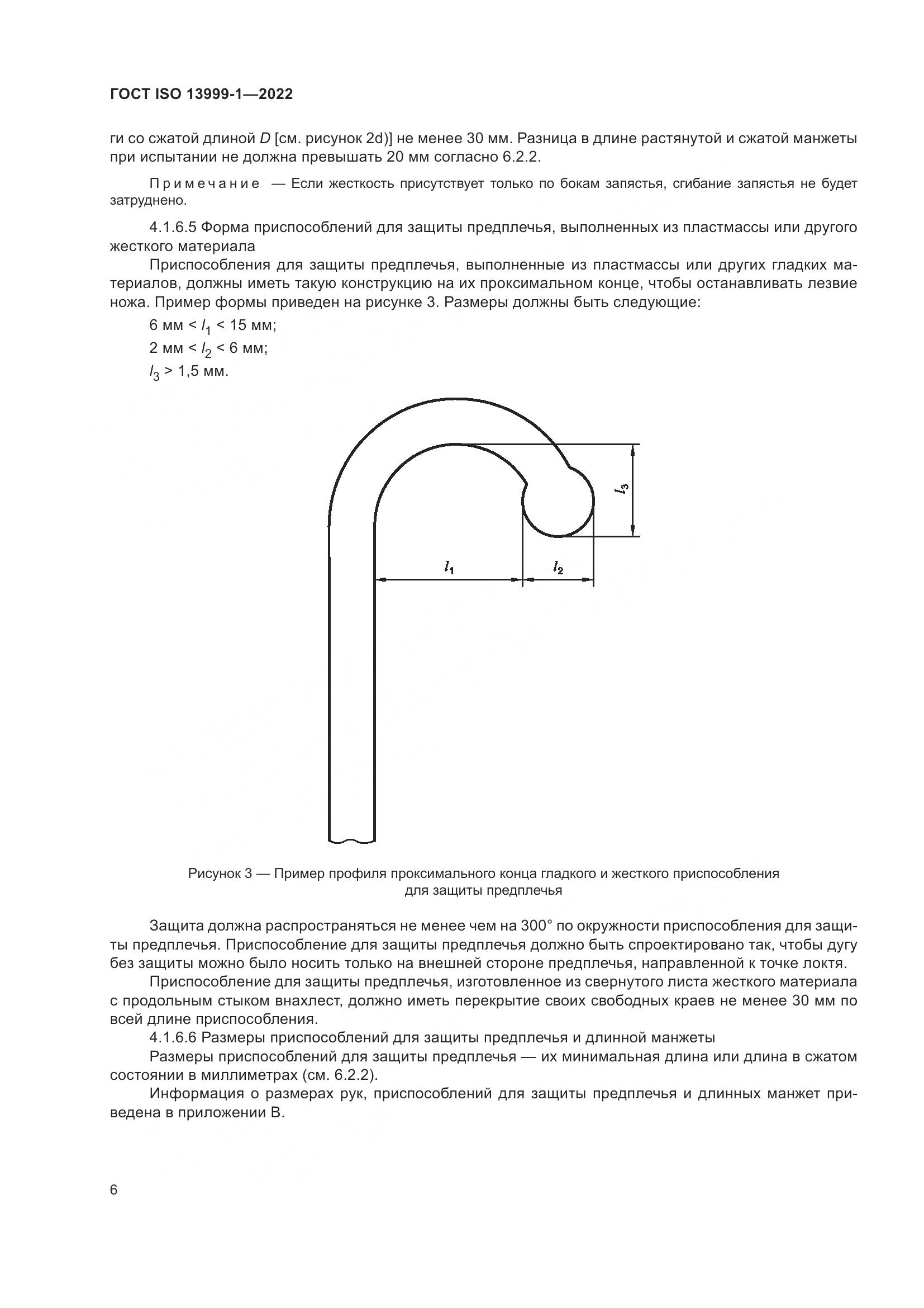 ГОСТ ISO 13999-1-2022, страница 12