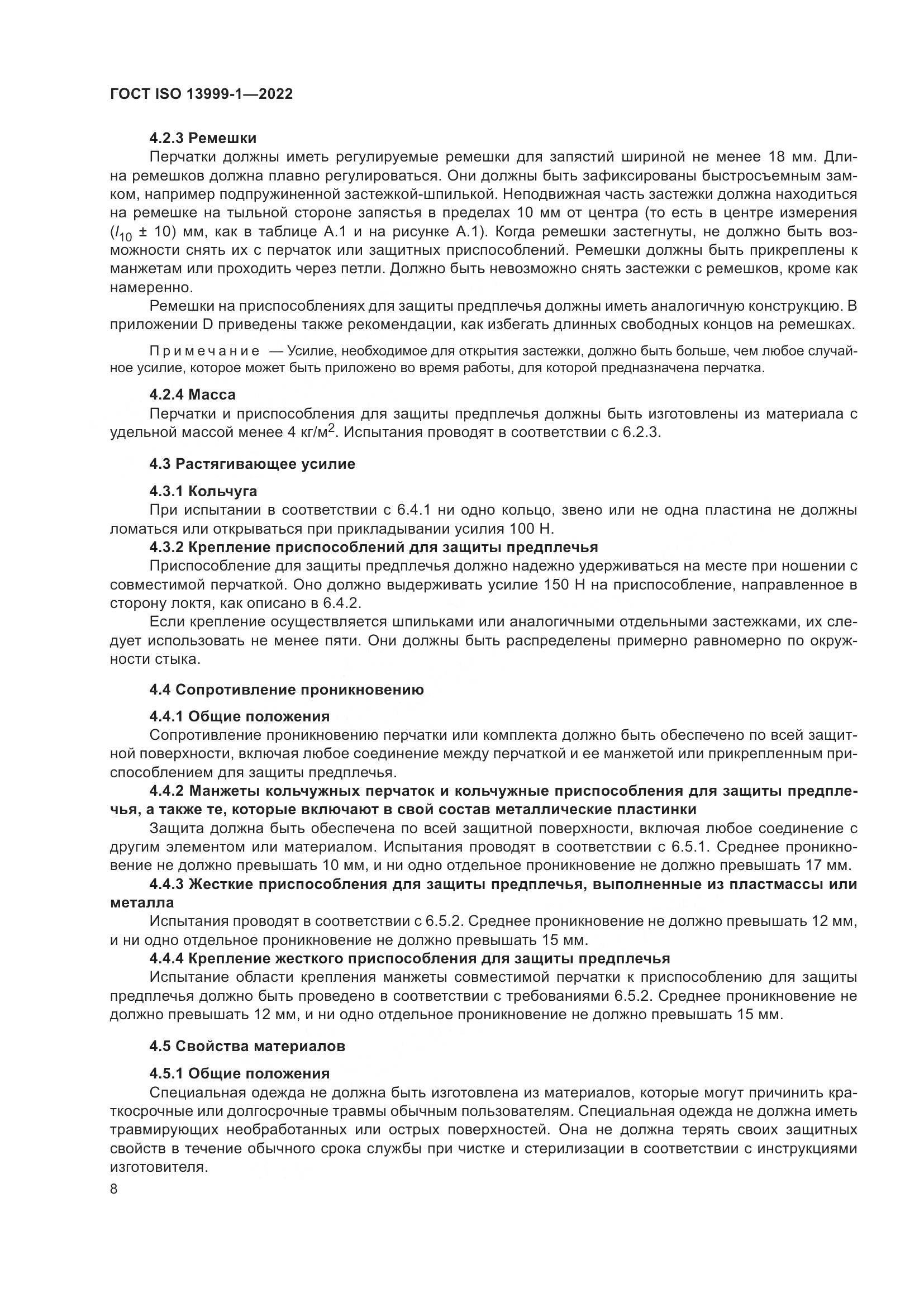 ГОСТ ISO 13999-1-2022, страница 14