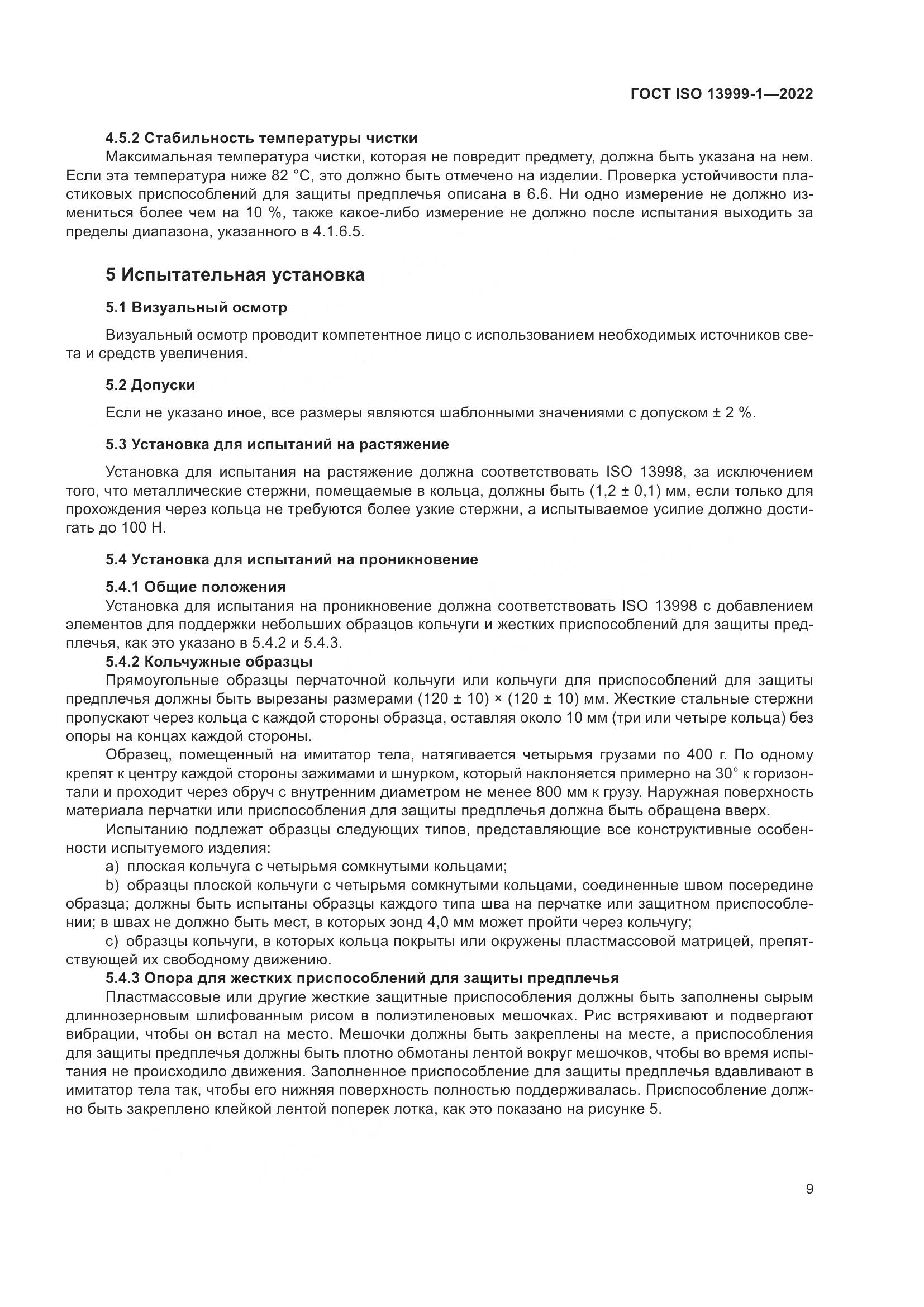ГОСТ ISO 13999-1-2022, страница 15