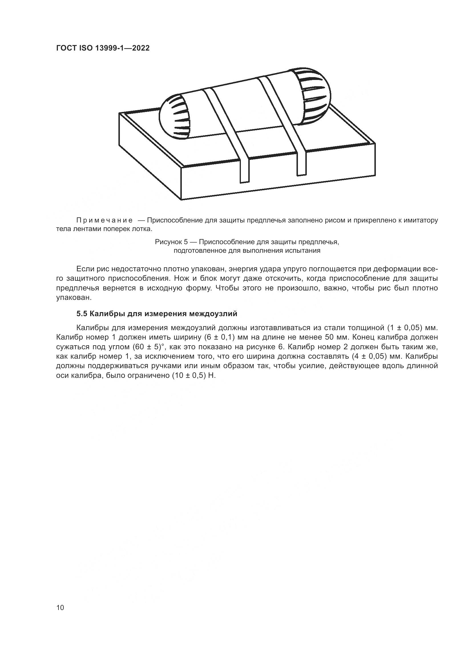 ГОСТ ISO 13999-1-2022, страница 16