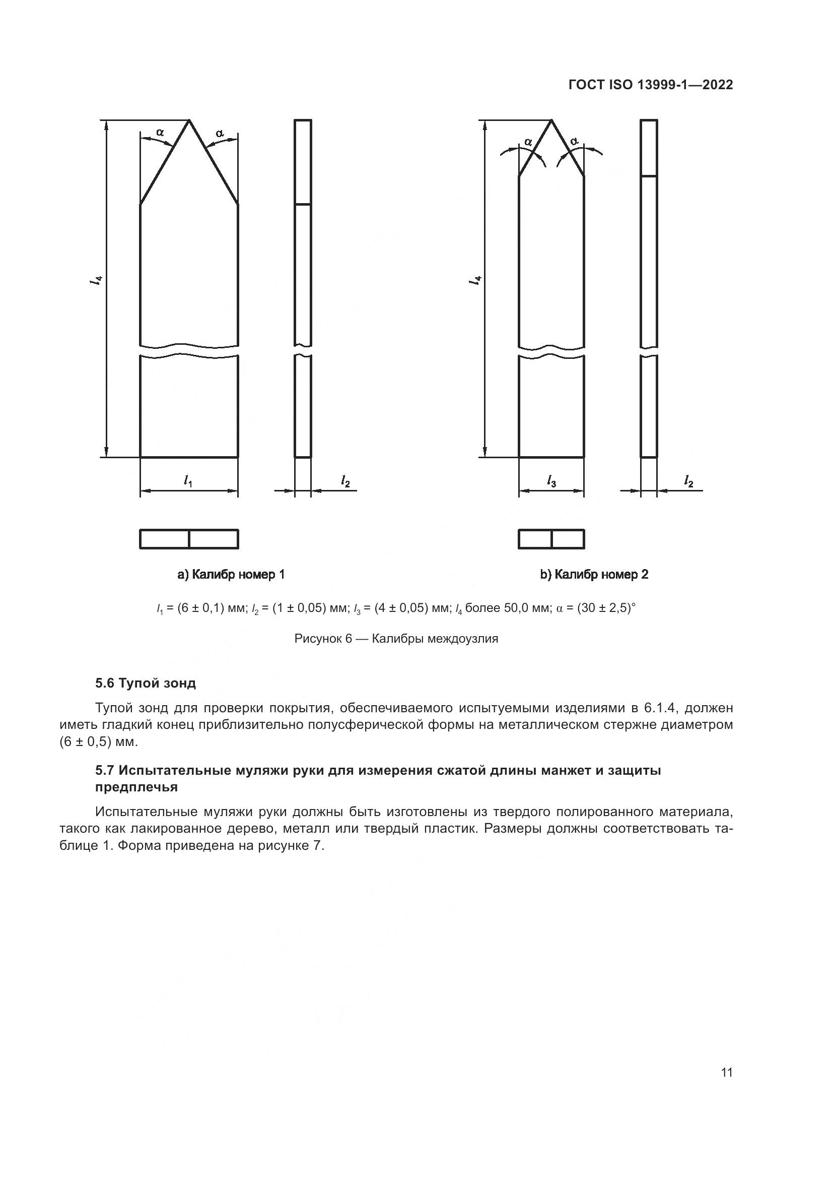 ГОСТ ISO 13999-1-2022, страница 17