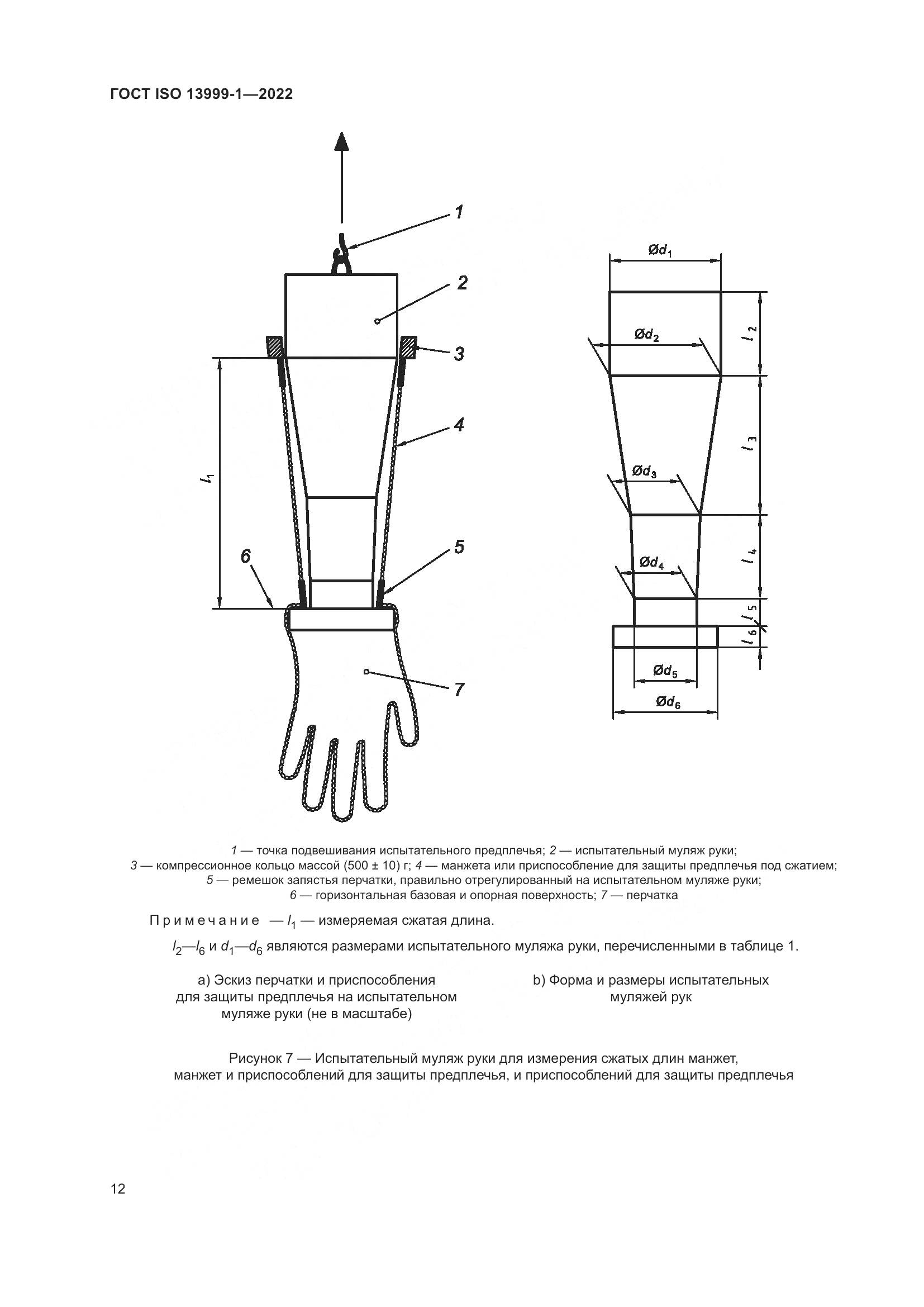 ГОСТ ISO 13999-1-2022, страница 18