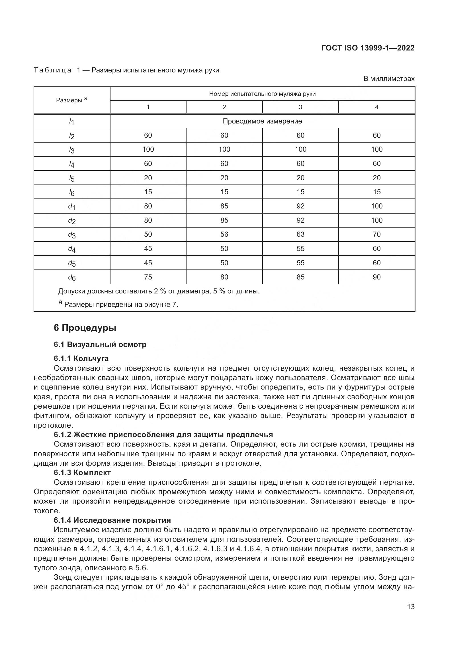 ГОСТ ISO 13999-1-2022, страница 19