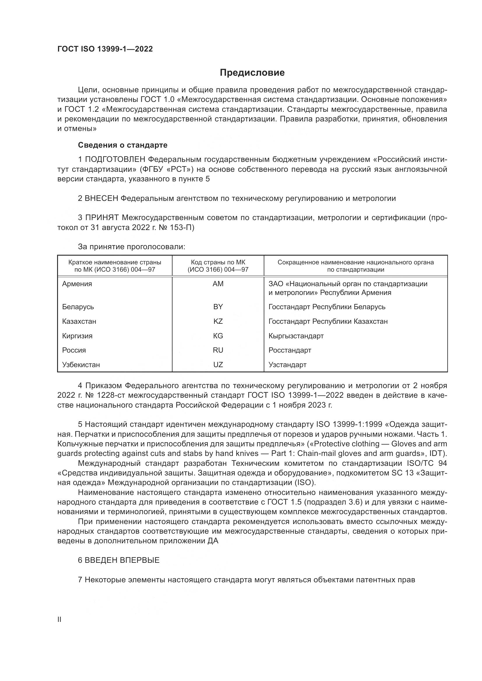 ГОСТ ISO 13999-1-2022, страница 2