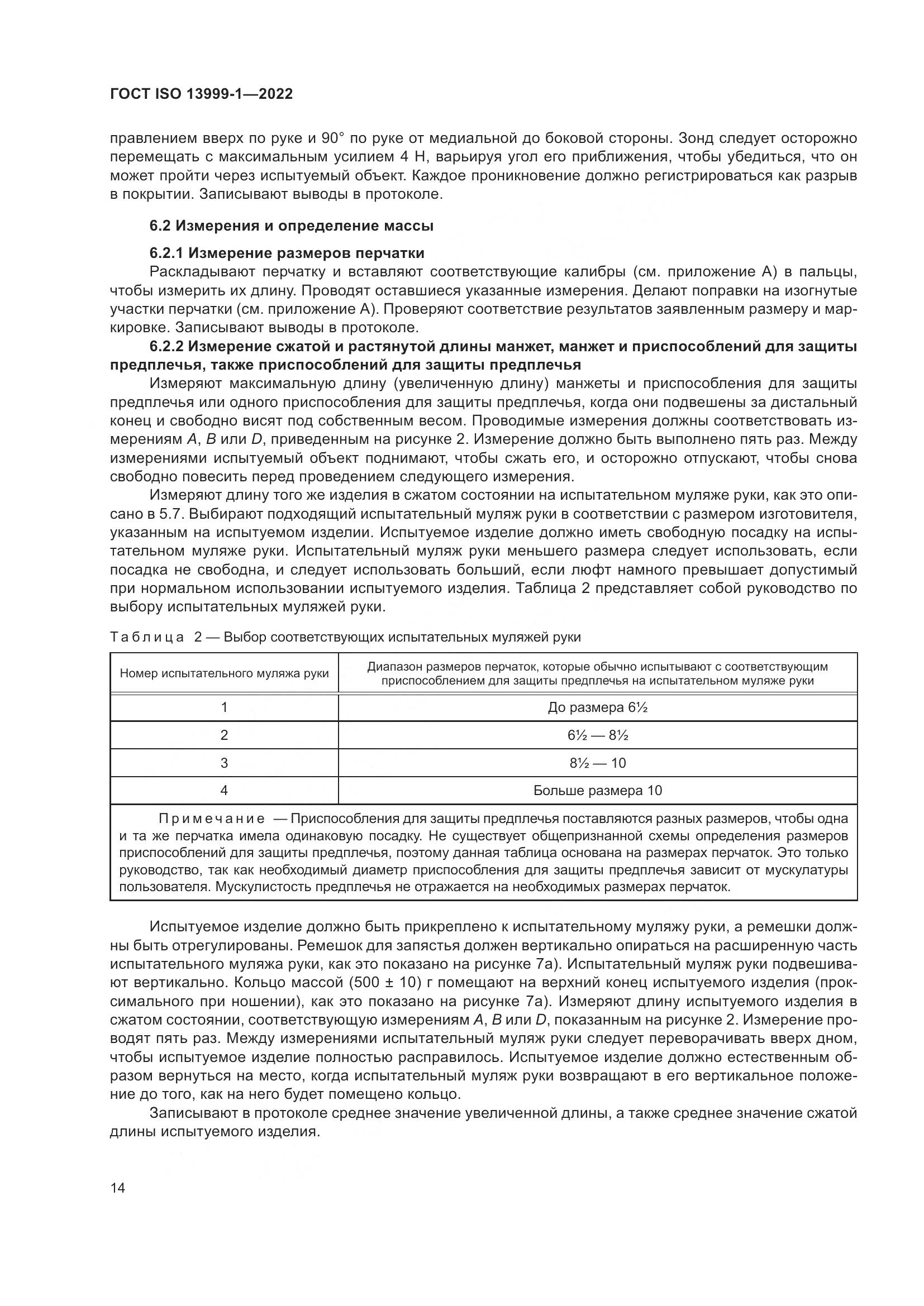ГОСТ ISO 13999-1-2022, страница 20
