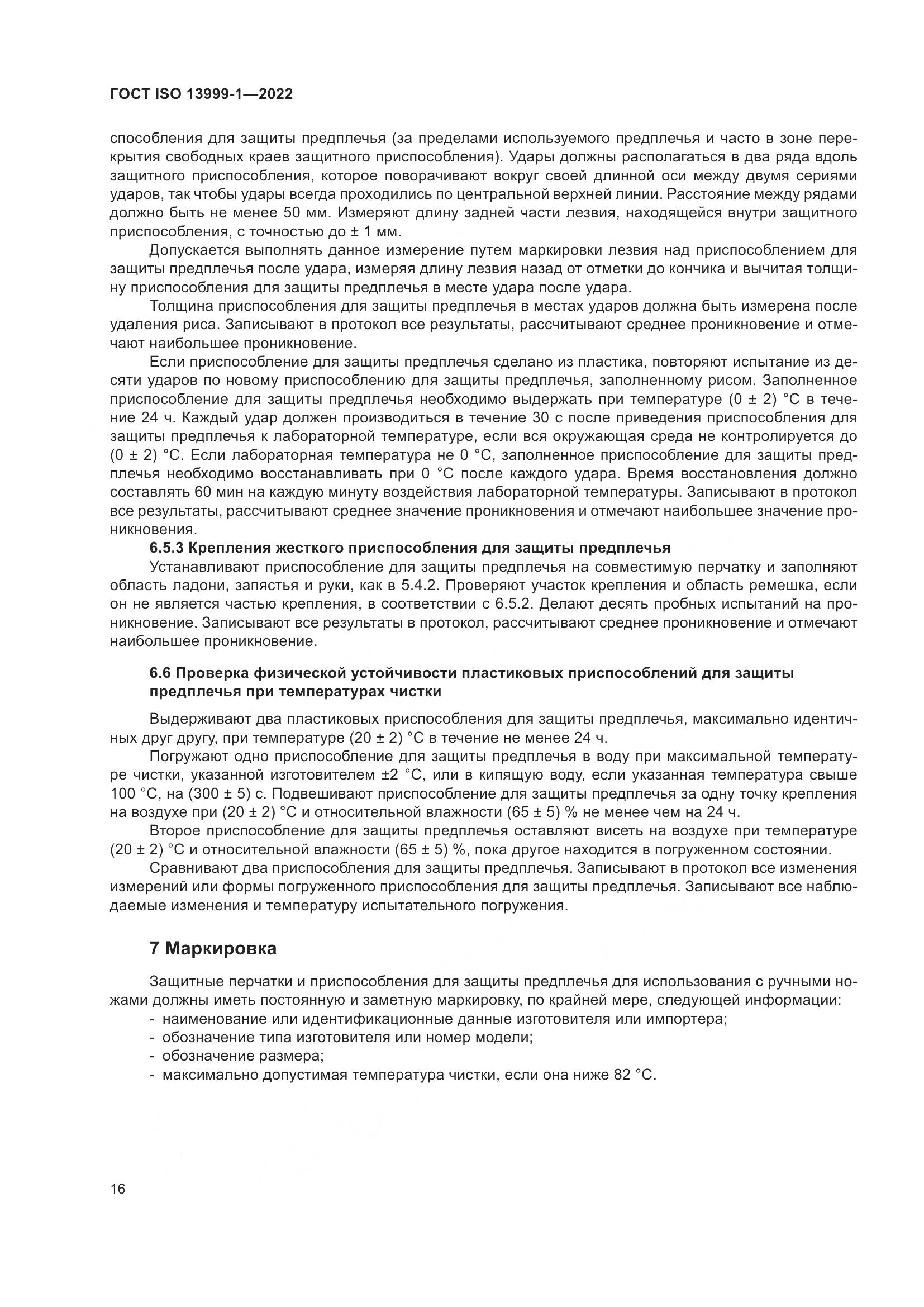 ГОСТ ISO 13999-1-2022, страница 22