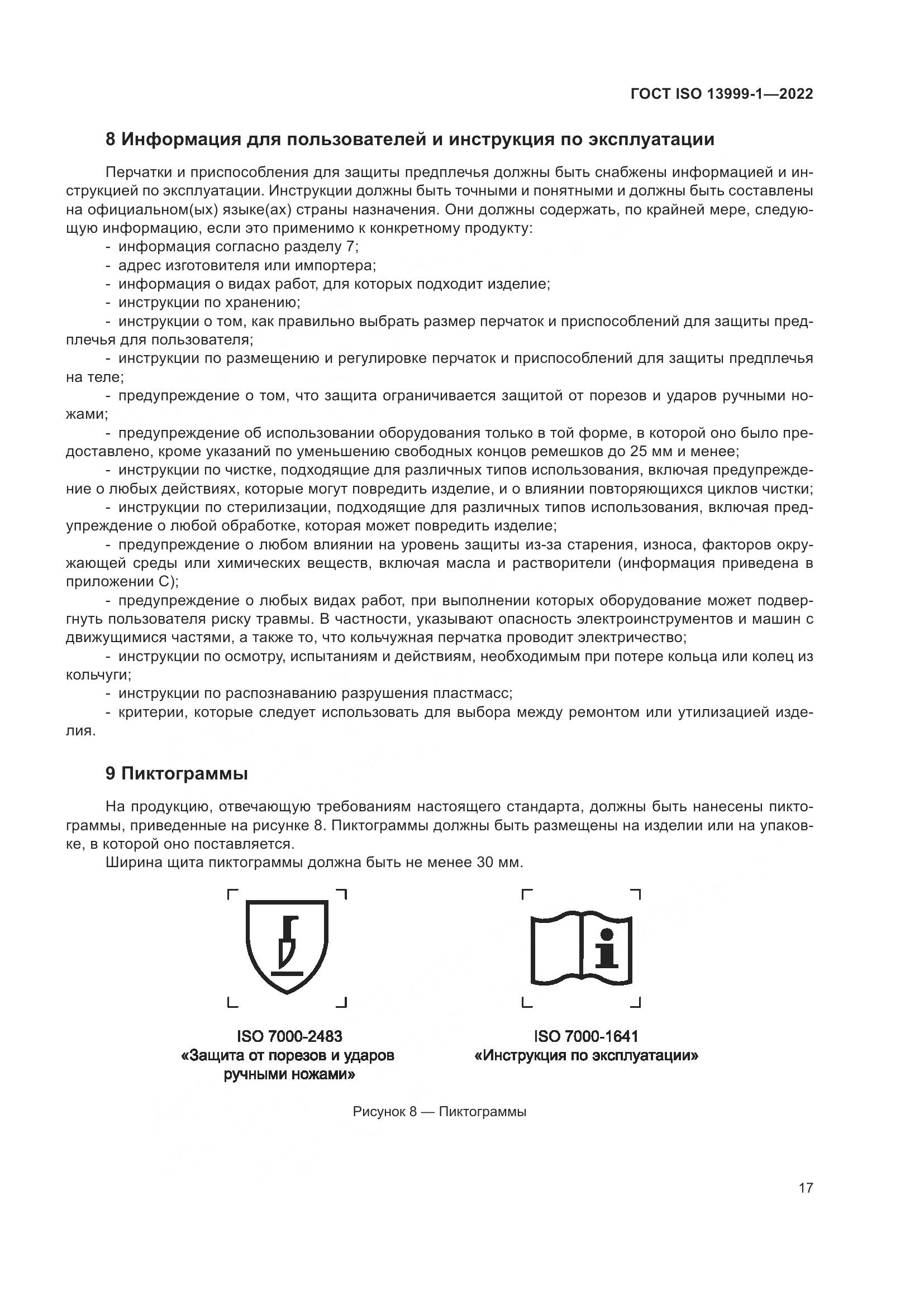 ГОСТ ISO 13999-1-2022, страница 23