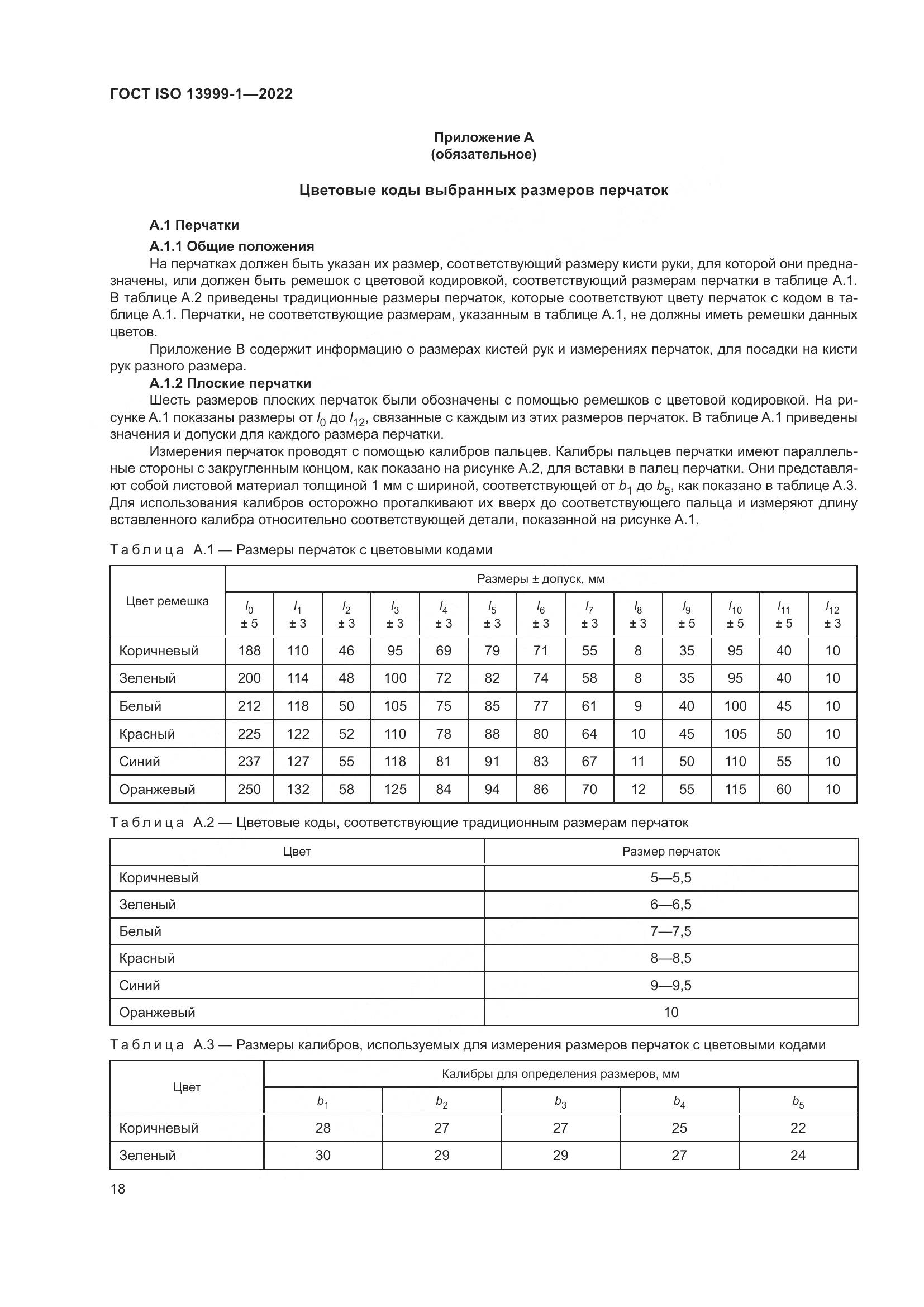 ГОСТ ISO 13999-1-2022, страница 24