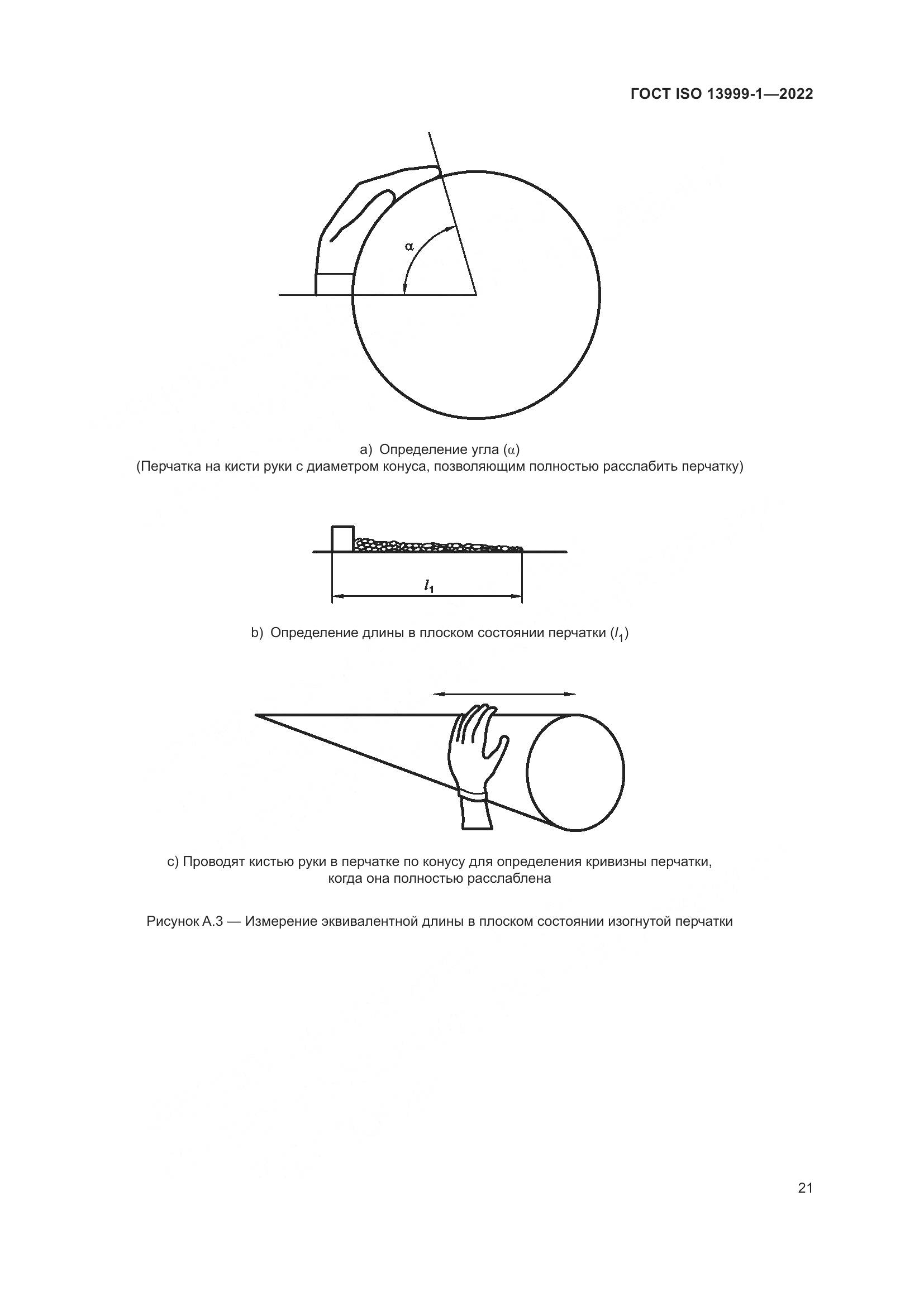 ГОСТ ISO 13999-1-2022, страница 27