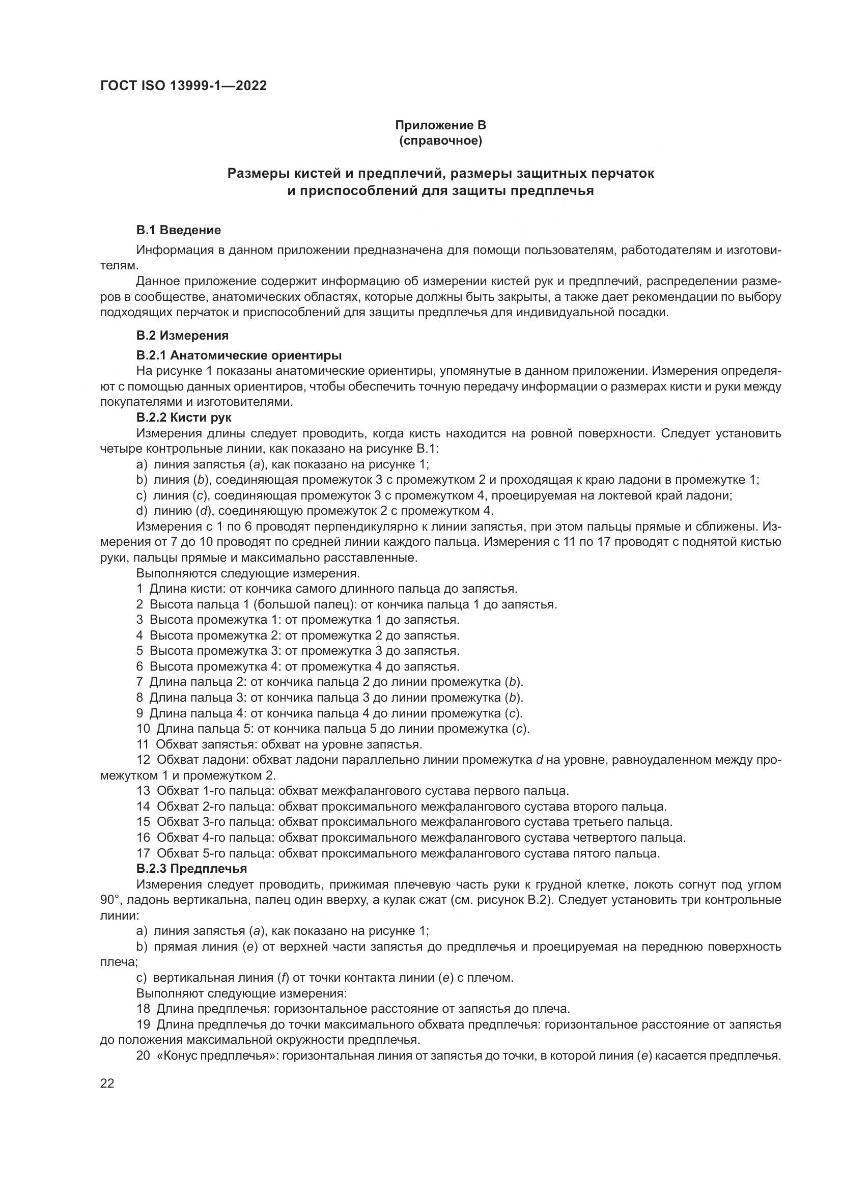 ГОСТ ISO 13999-1-2022, страница 28