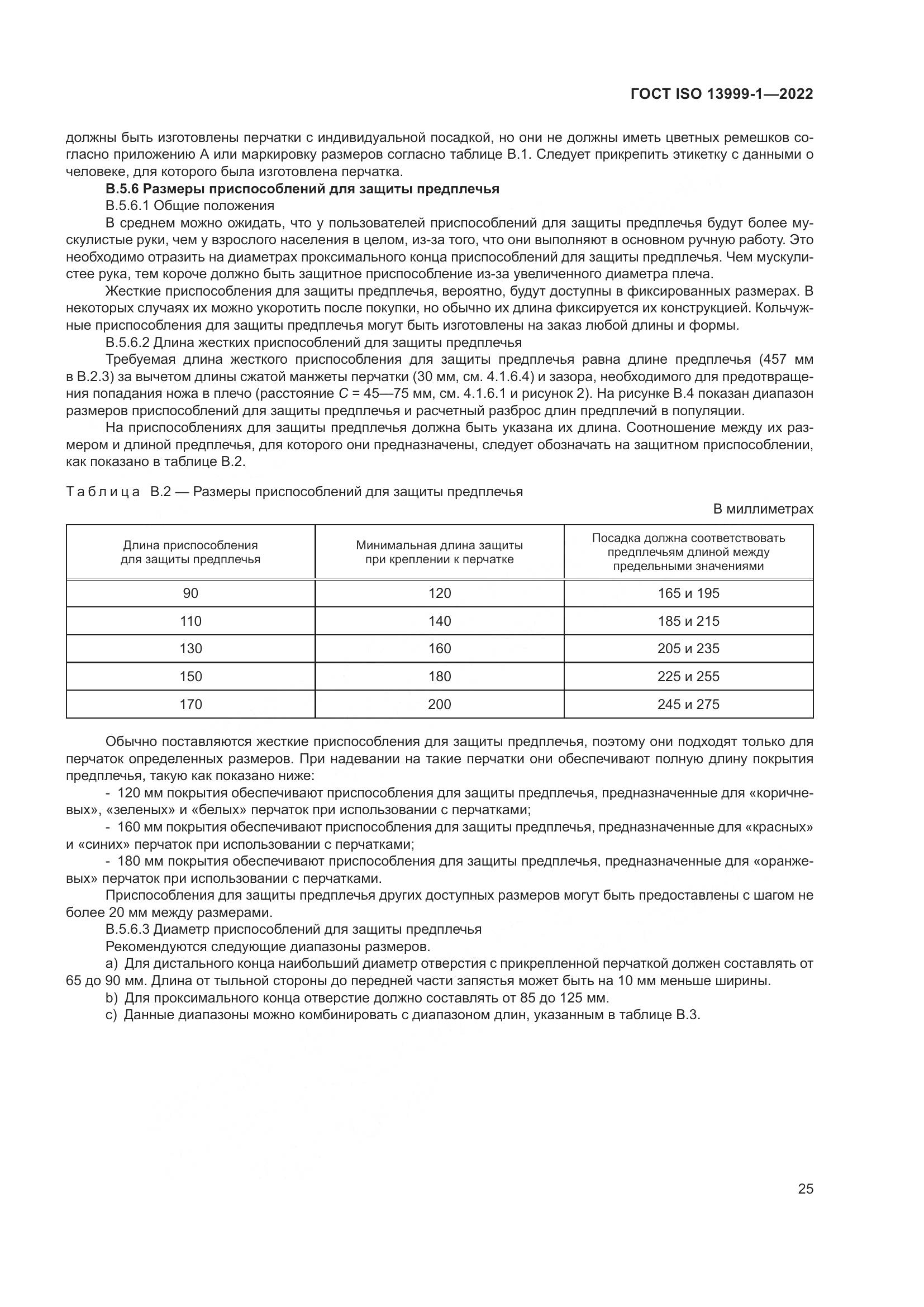 ГОСТ ISO 13999-1-2022, страница 31