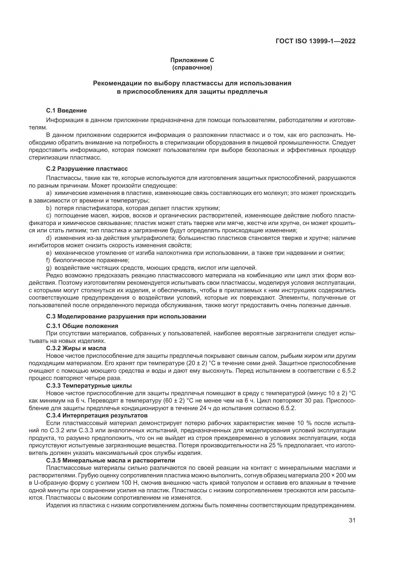 ГОСТ ISO 13999-1-2022, страница 37
