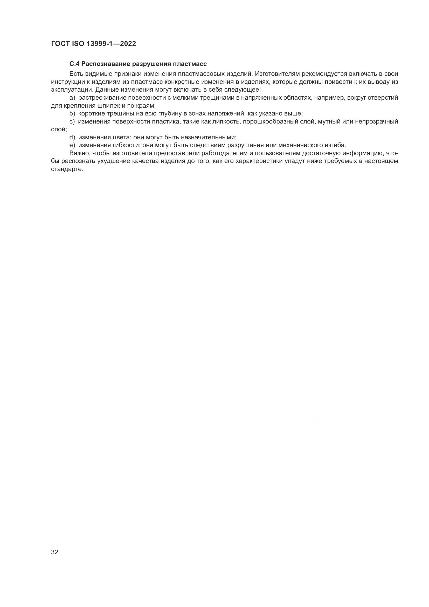ГОСТ ISO 13999-1-2022, страница 38