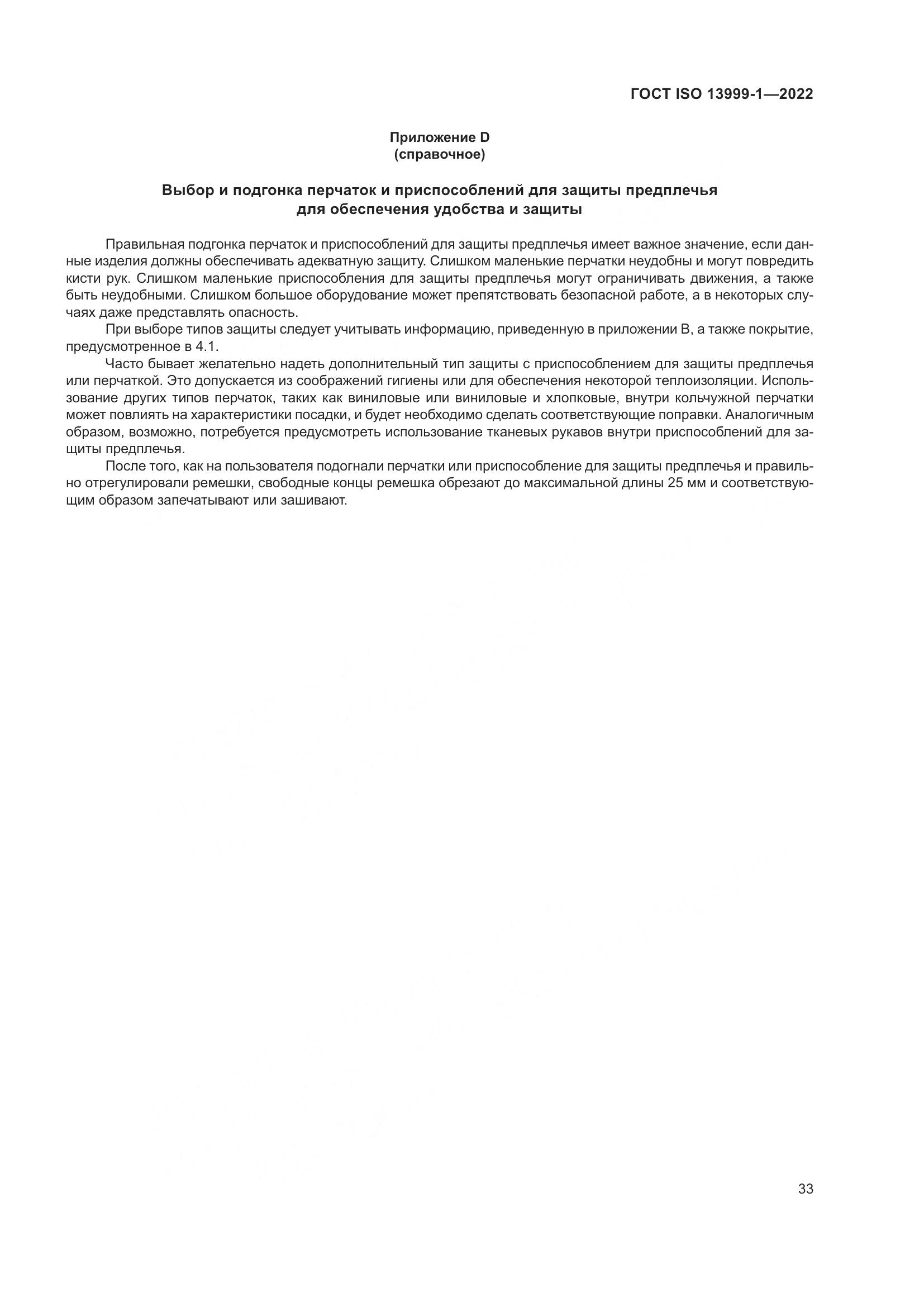 ГОСТ ISO 13999-1-2022, страница 39