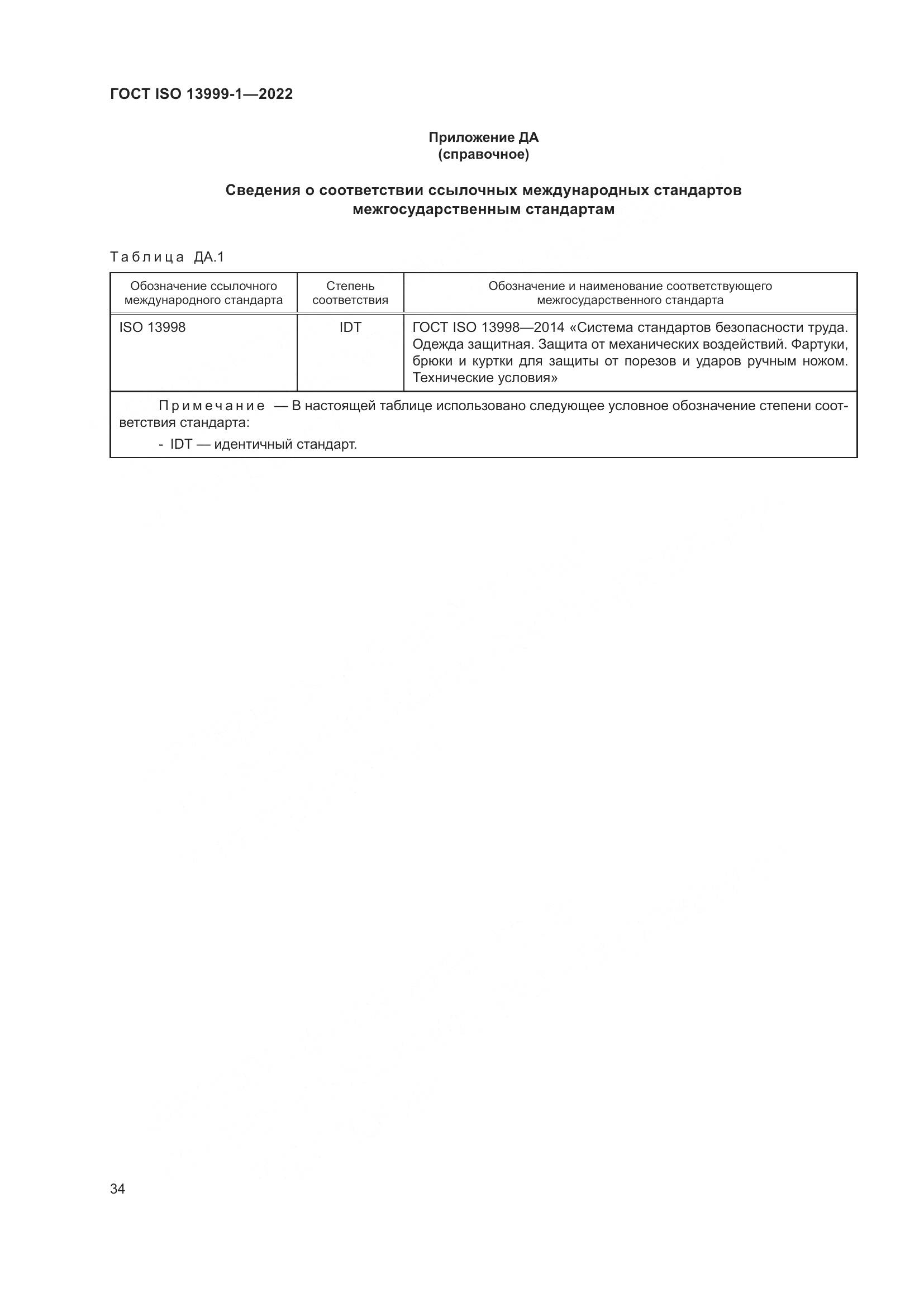 ГОСТ ISO 13999-1-2022, страница 40