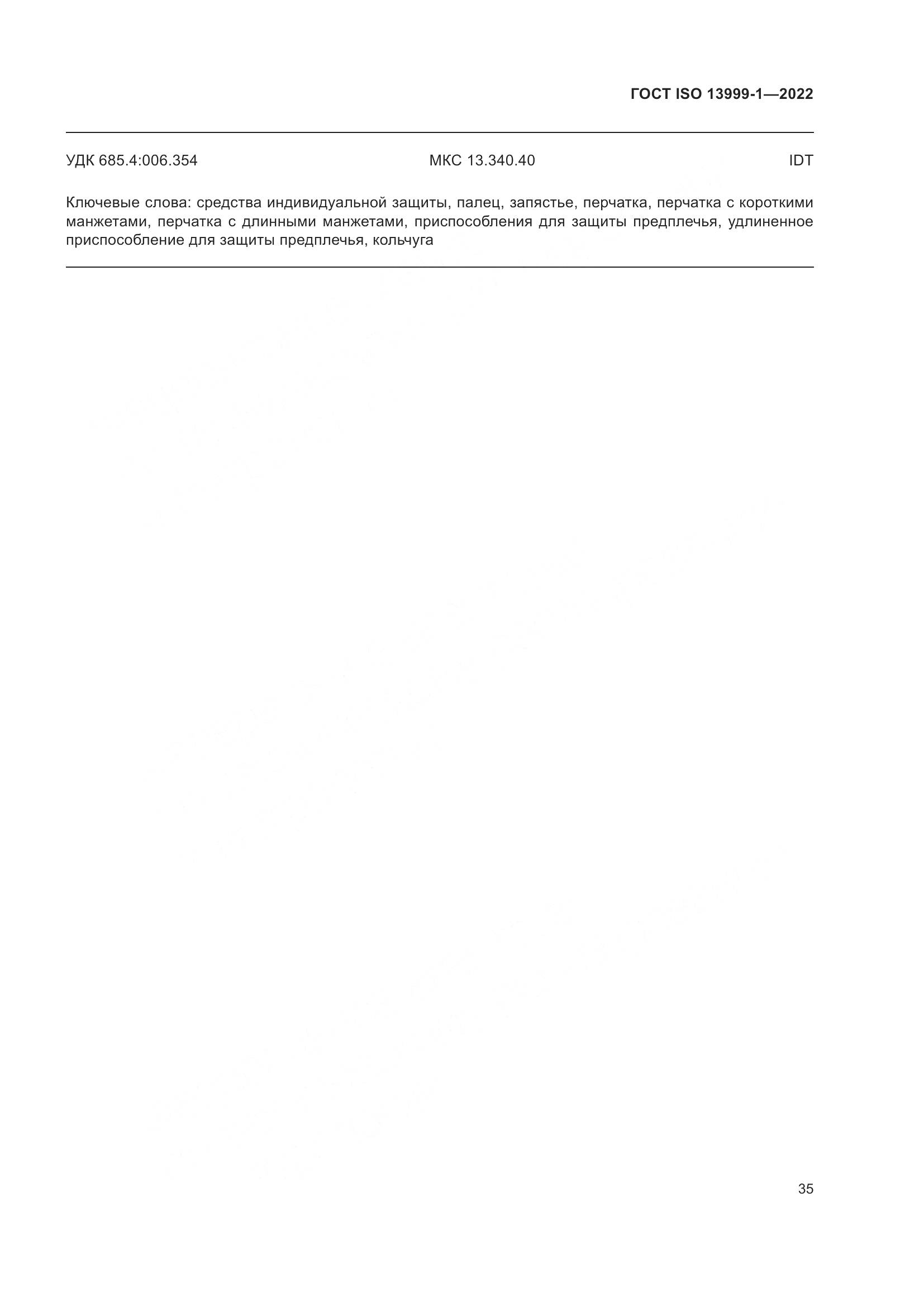 ГОСТ ISO 13999-1-2022, страница 41