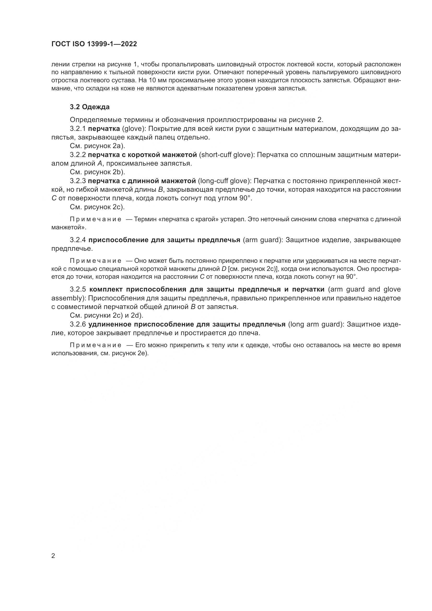 ГОСТ ISO 13999-1-2022, страница 8
