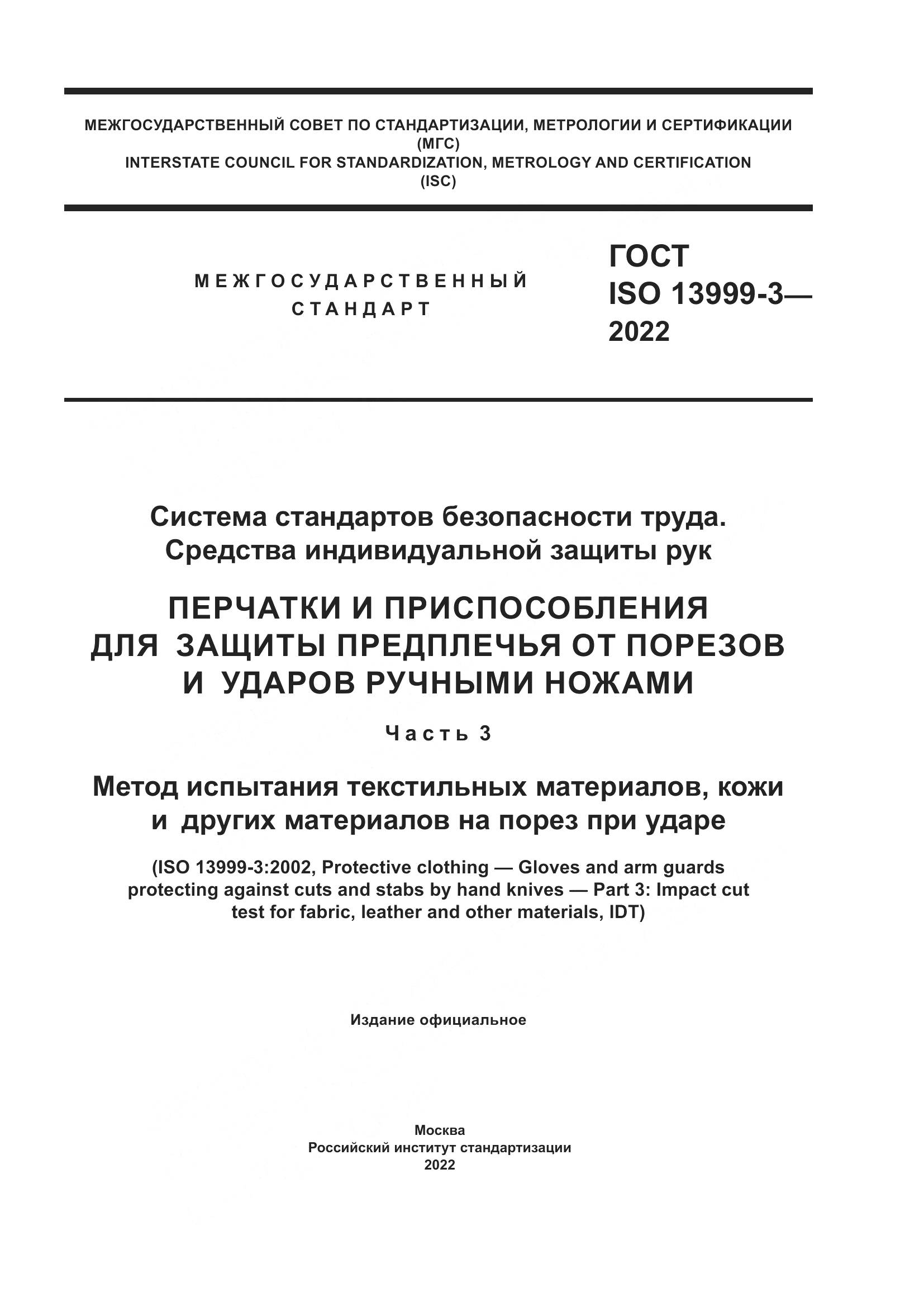 ГОСТ ISO 13999-3-2022, страница 1